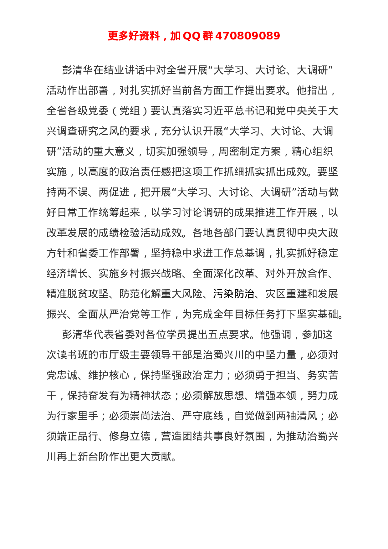 四川的同志可参考！机关党委书记在大学习大讨论大调研部署会上的讲话 (1).doc 第6页