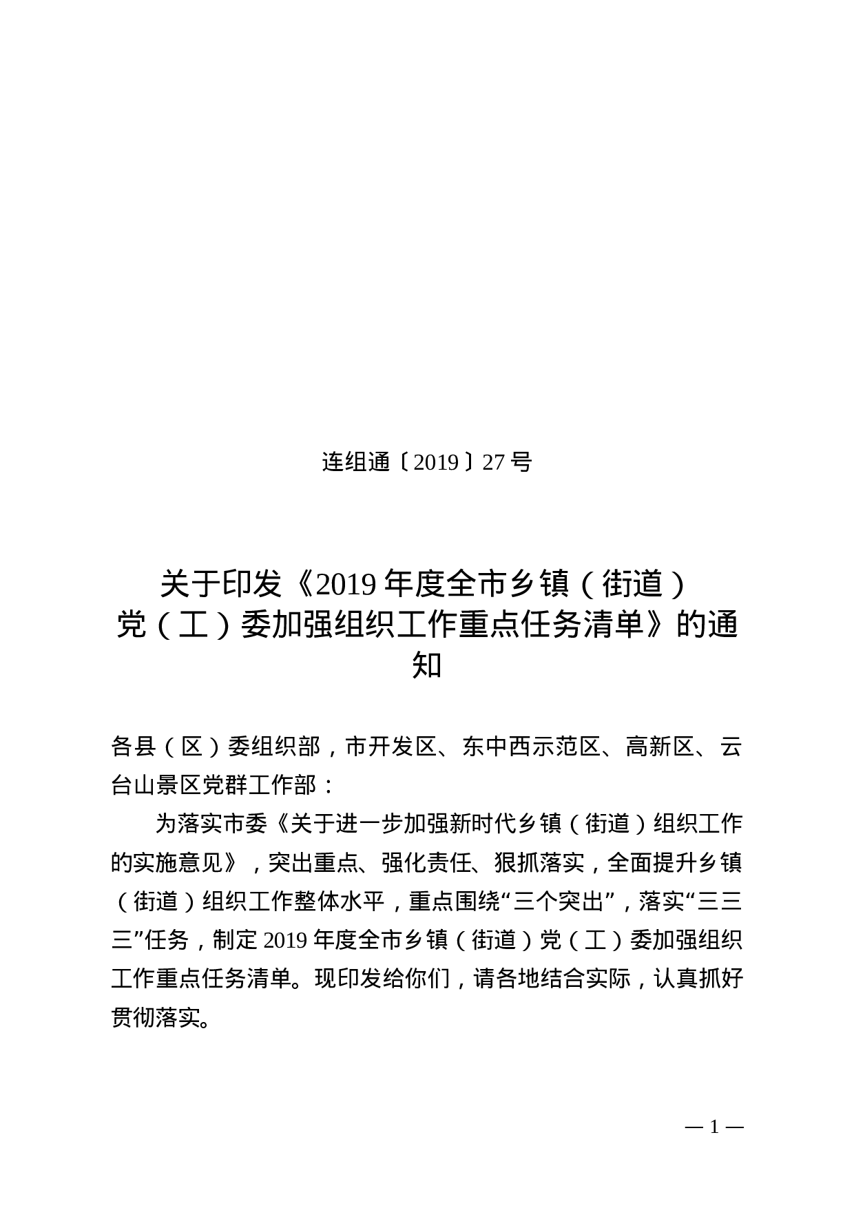 连组通[2019]27号 乡镇组织工作XX年度重点任务清单（4.24）.doc 第1页