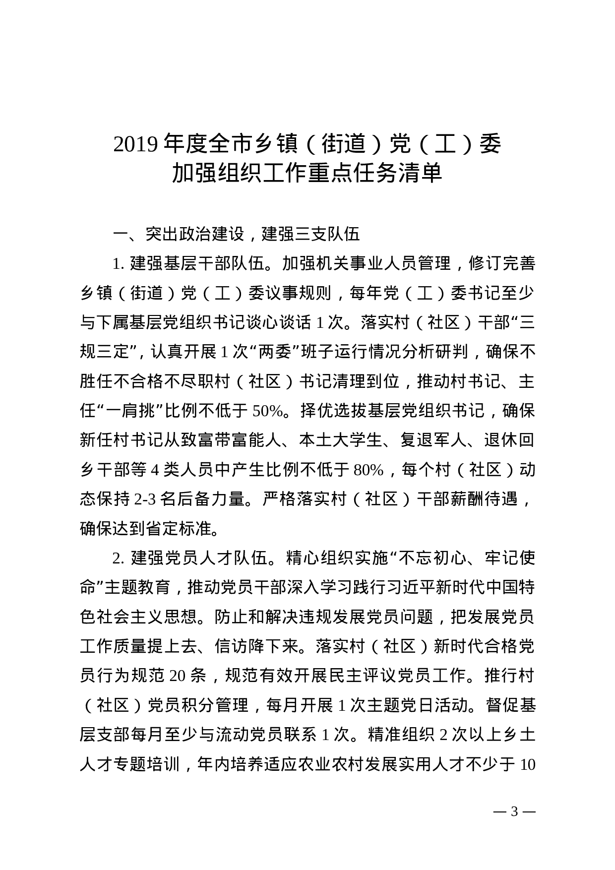 连组通[2019]27号 乡镇组织工作XX年度重点任务清单（4.24）.doc 第3页