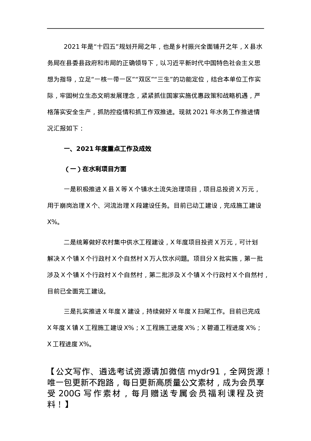 水务局关于2021年工作总结及2022年工作计划.docx 第1页