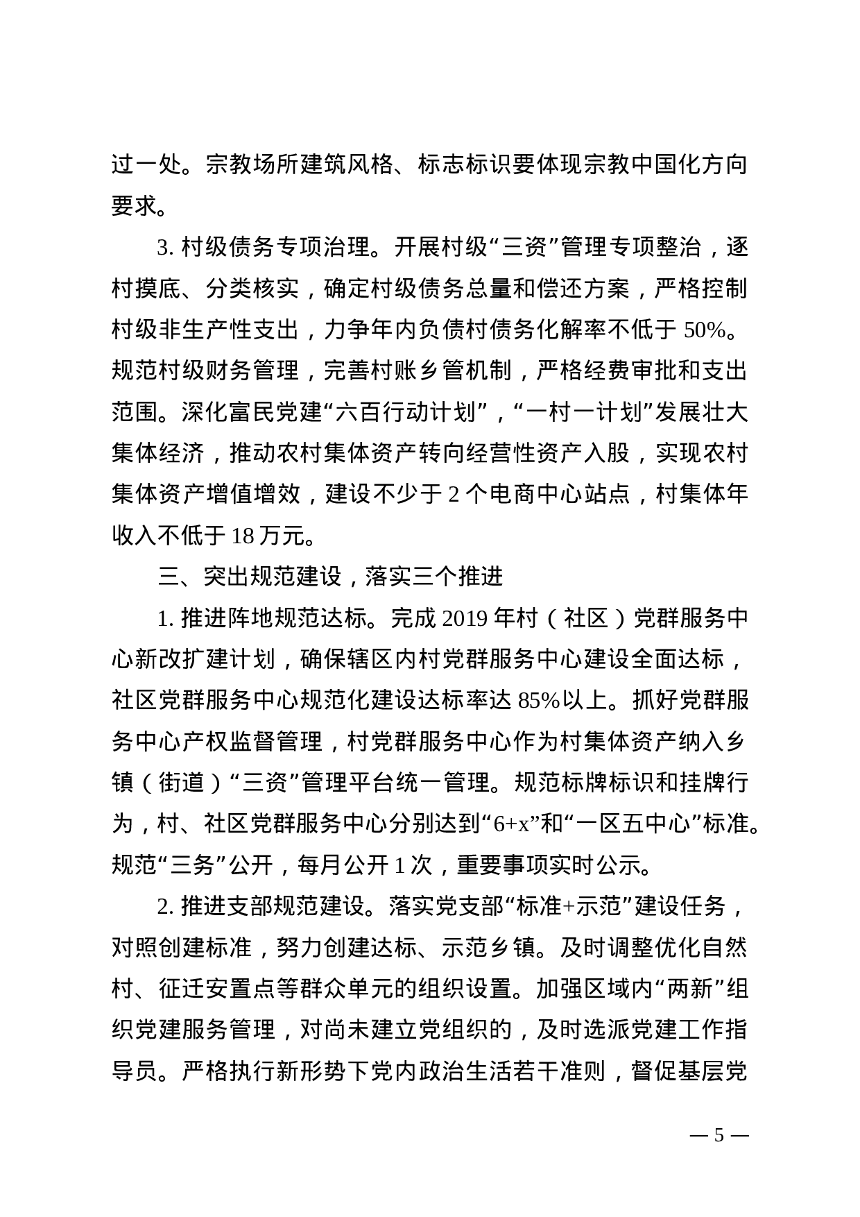 连组通[2019]27号 乡镇组织工作XX年度重点任务清单（4.24）.doc 第5页
