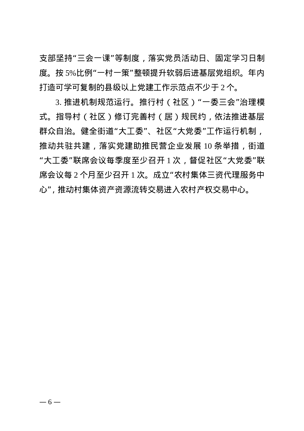 连组通[2019]27号 乡镇组织工作XX年度重点任务清单（4.24）.doc 第6页