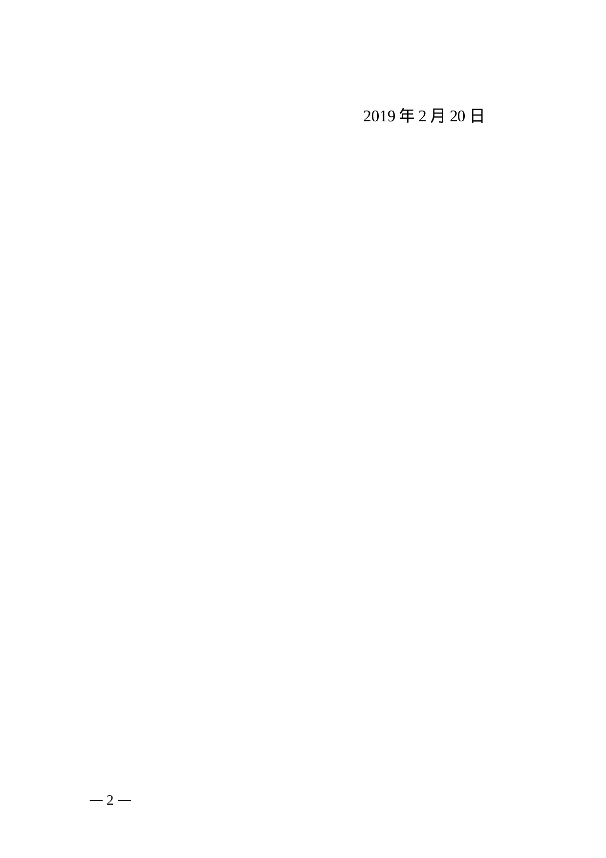 连委办发（2019）12号关于进一步加强新时代乡镇（街道）组织工作的实施意见.doc 第2页