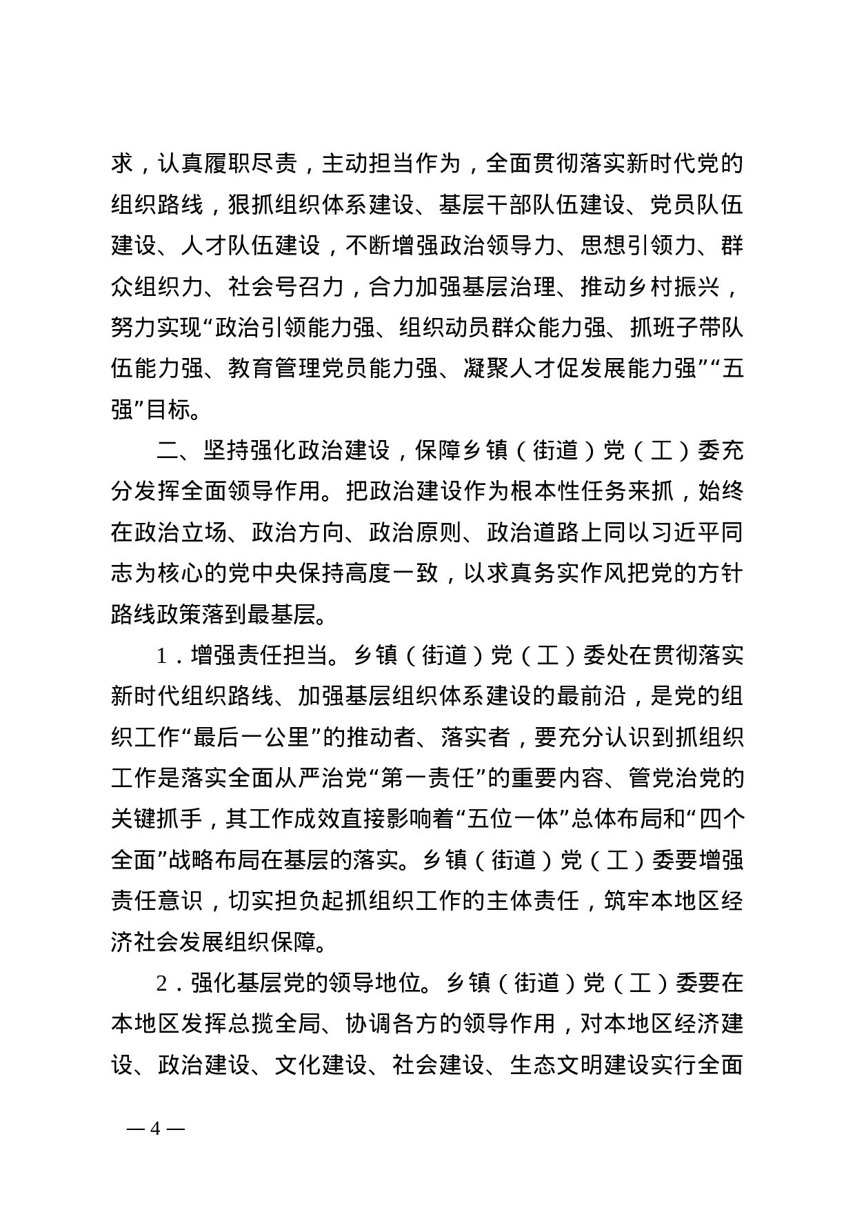 连委办发（2019）12号关于进一步加强新时代乡镇（街道）组织工作的实施意见.doc 第4页