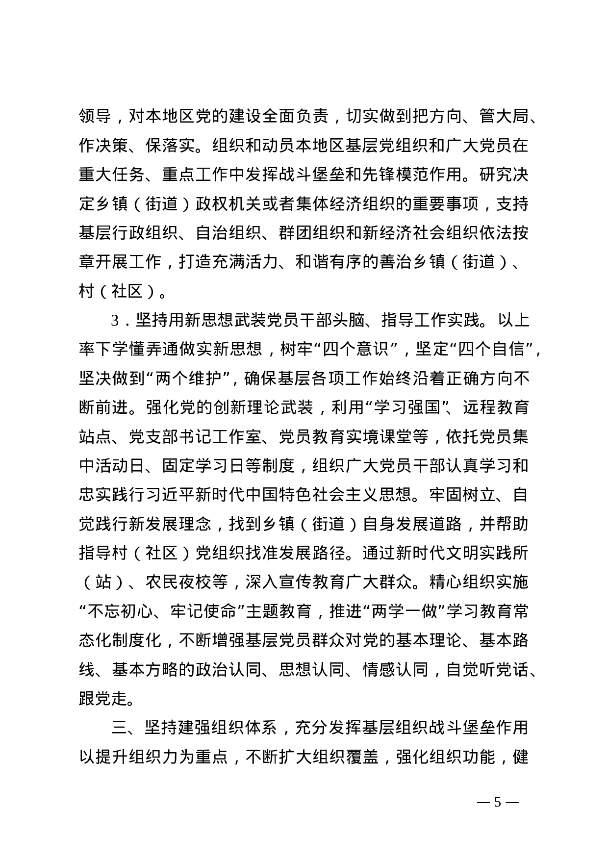 连委办发（2019）12号关于进一步加强新时代乡镇（街道）组织工作的实施意见.doc 第5页