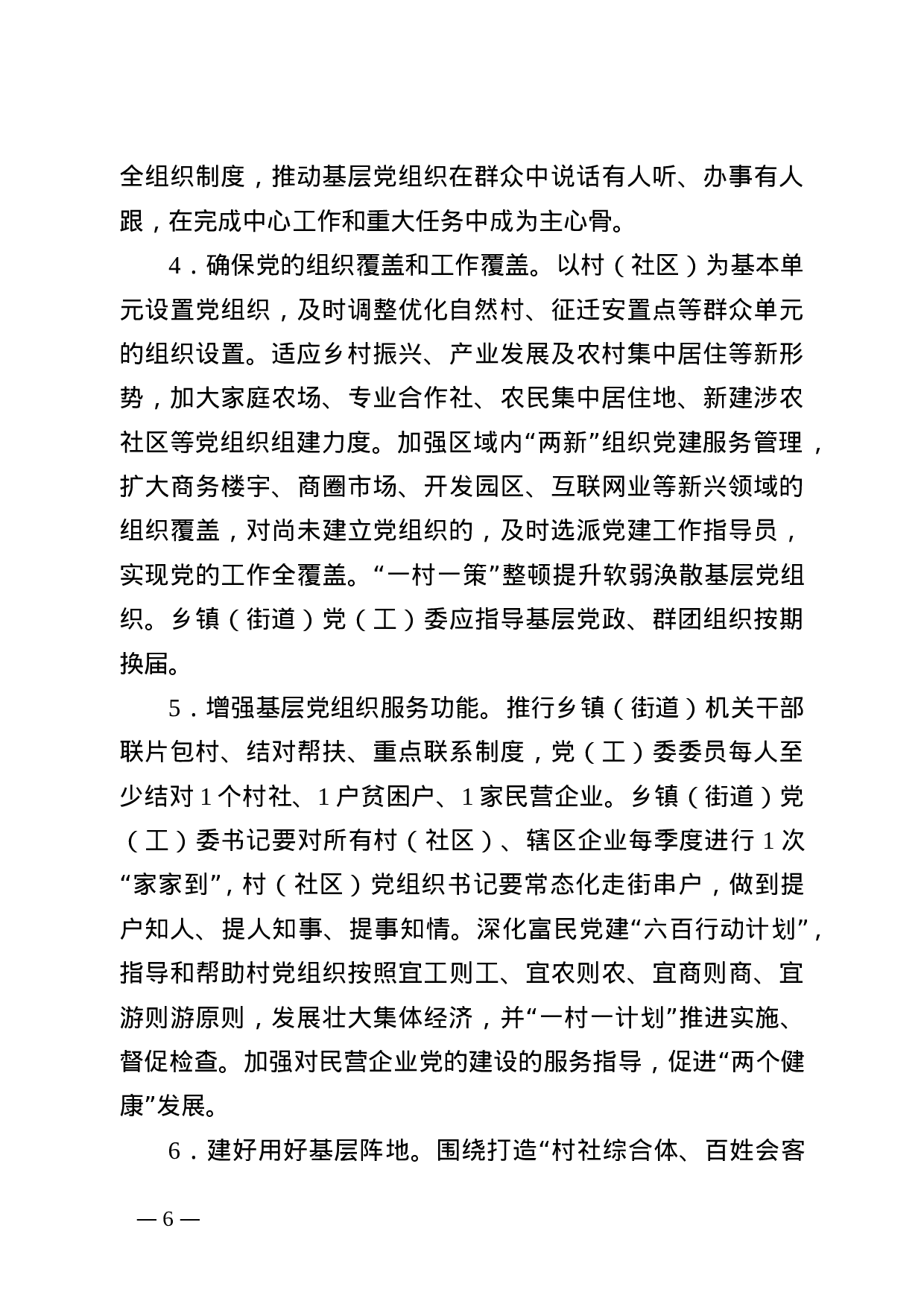 连委办发（2019）12号关于进一步加强新时代乡镇（街道）组织工作的实施意见.doc 第6页