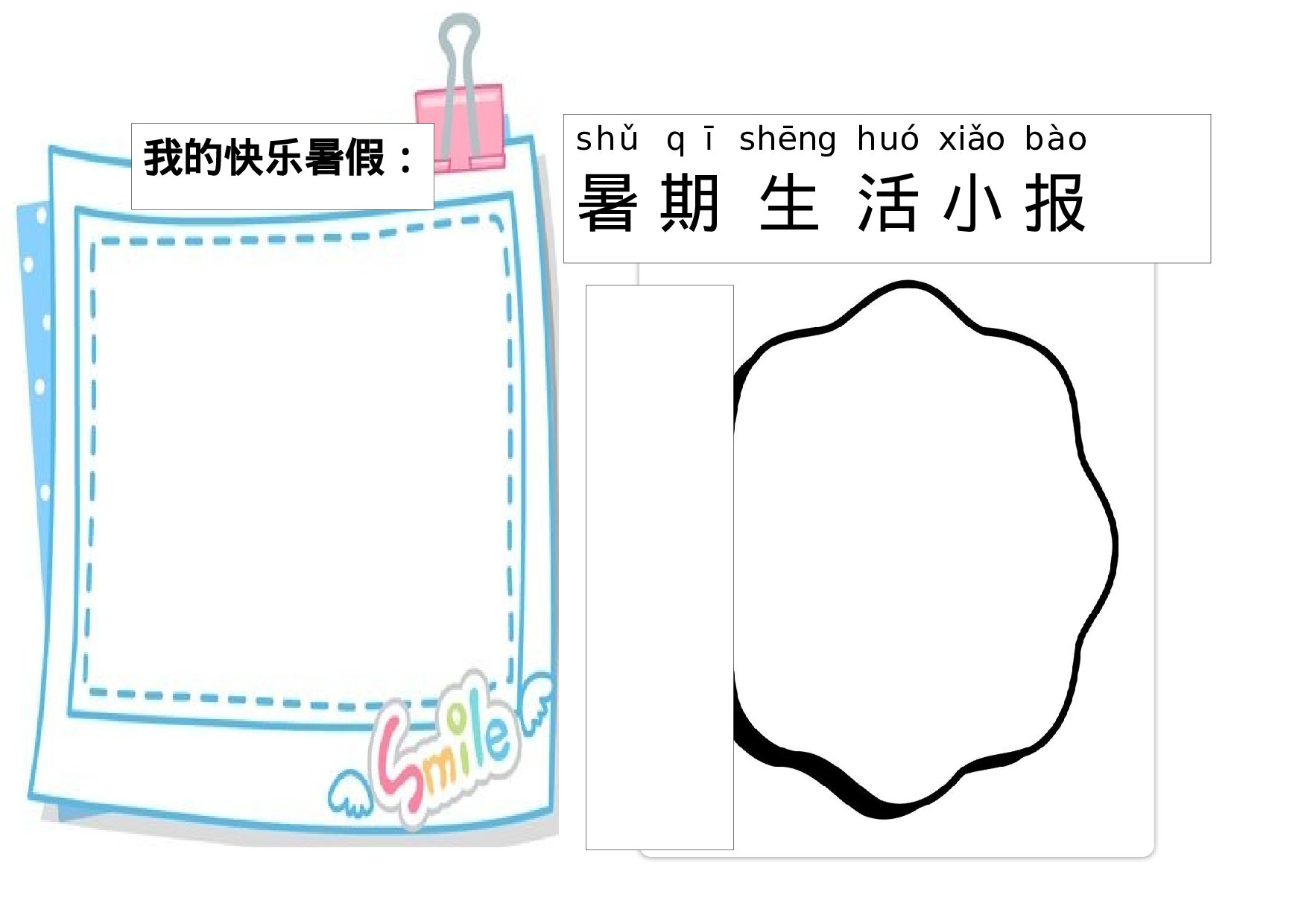 暑假生活小报docx.docx 第1页