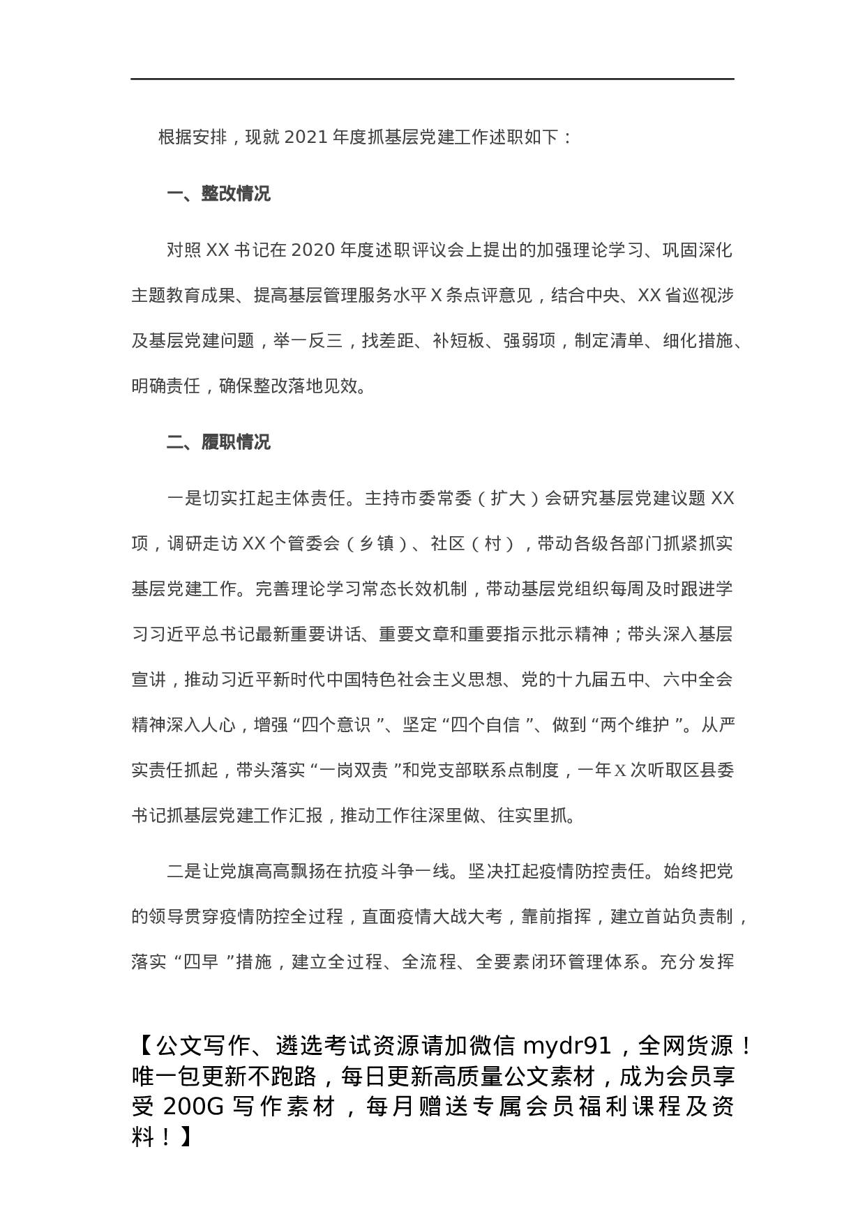 书记抓基层党建工作年度述职报告.docx 第1页
