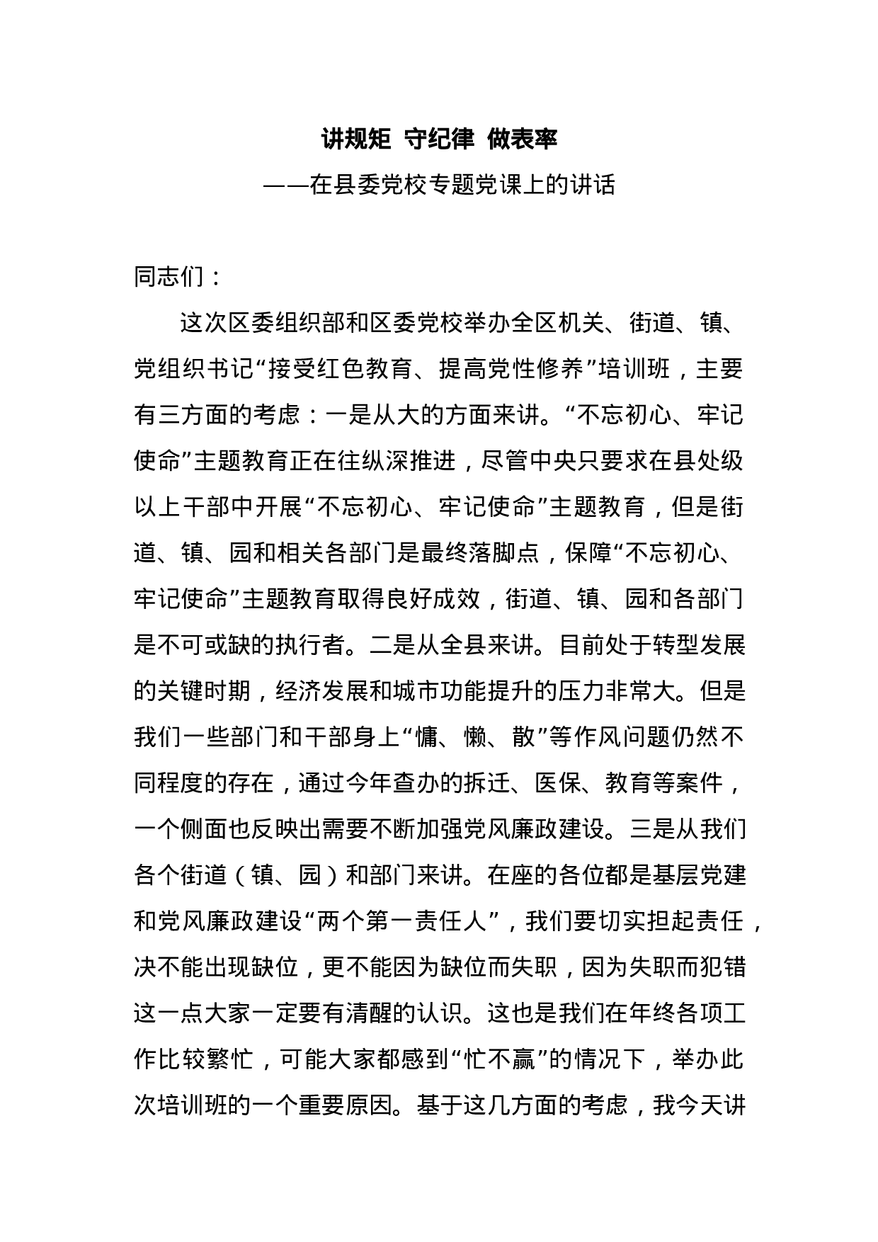 书记讲党课讲规矩守纪律做表率.docx 第1页