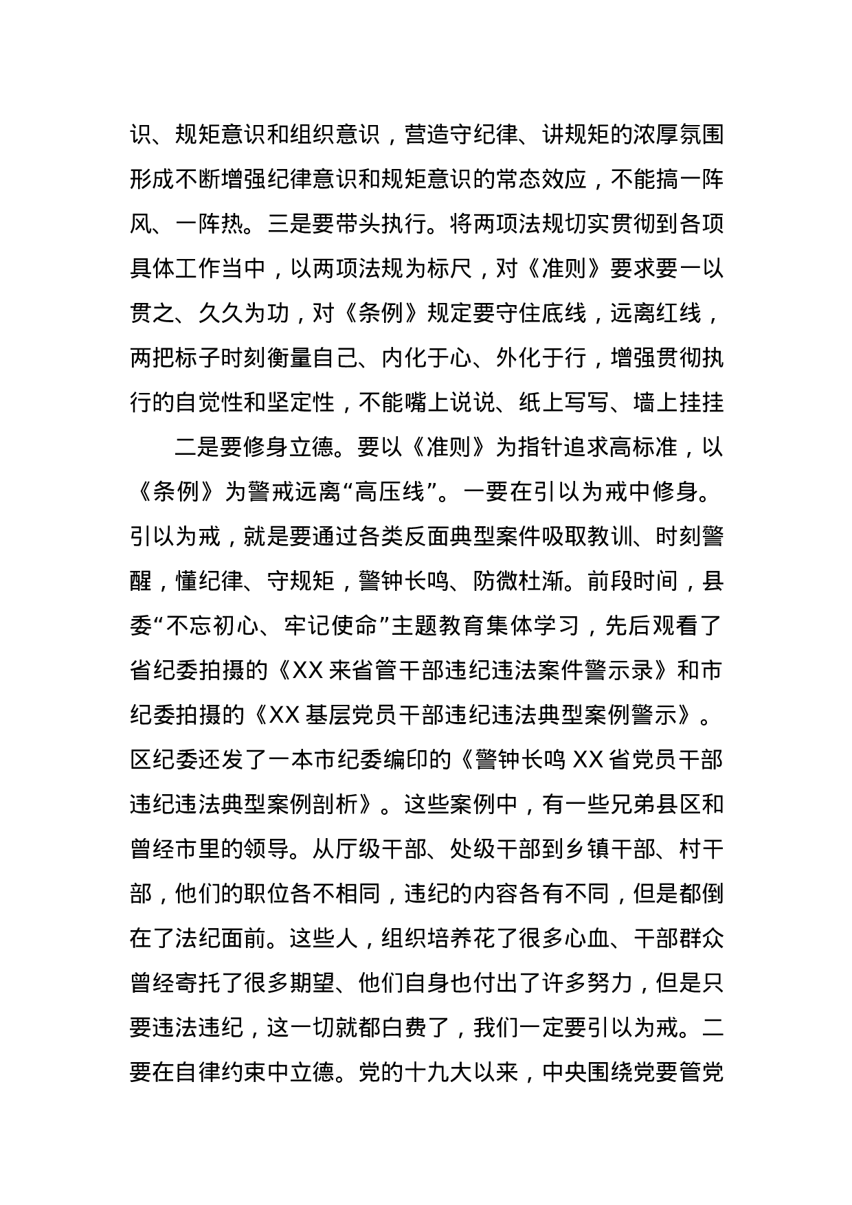 书记讲党课讲规矩守纪律做表率.docx 第3页