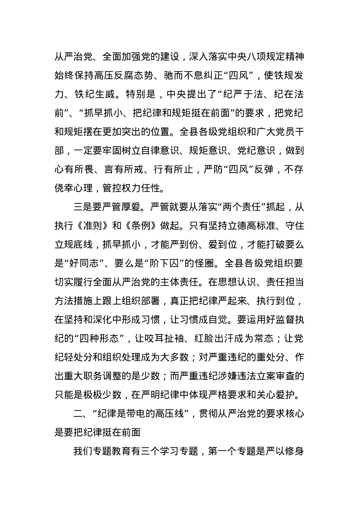 书记讲党课讲规矩守纪律做表率.docx 第4页
