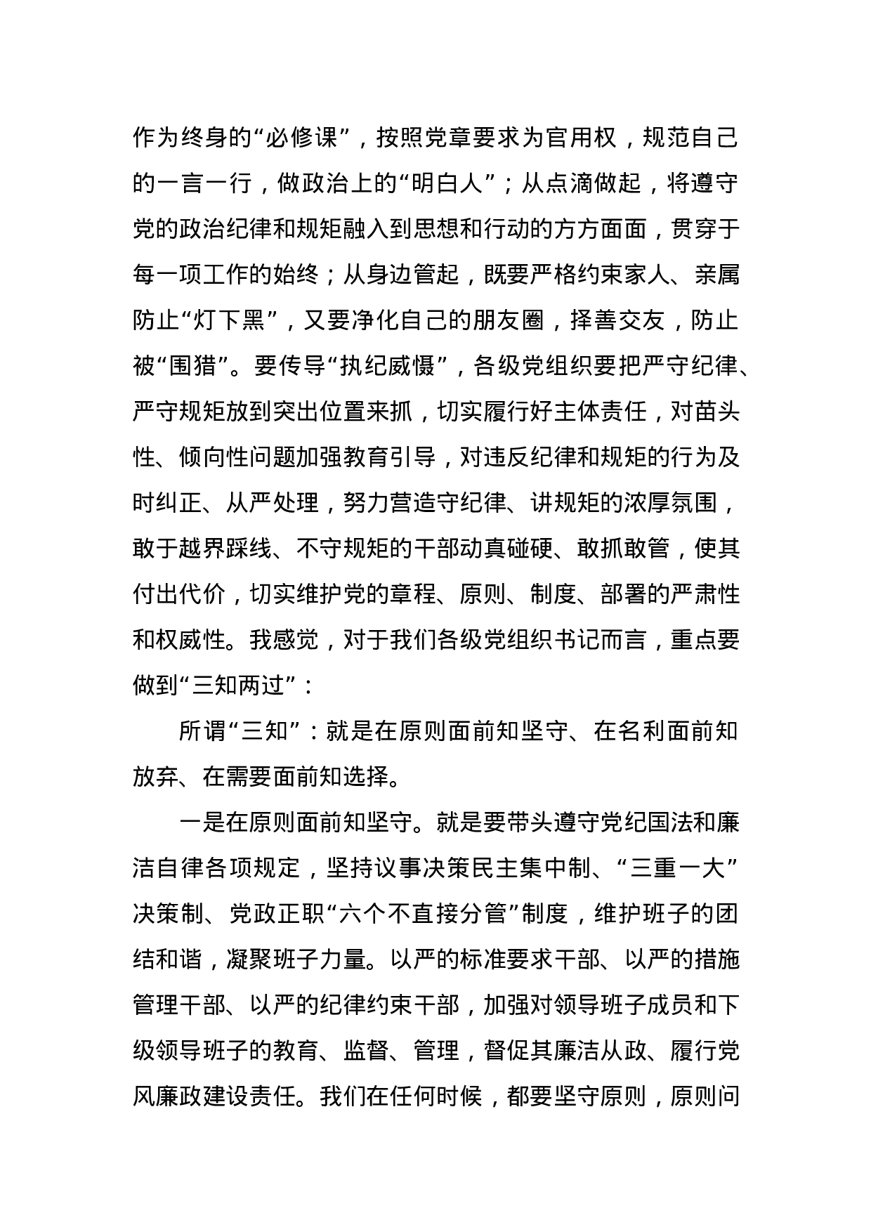 书记讲党课讲规矩守纪律做表率.docx 第6页