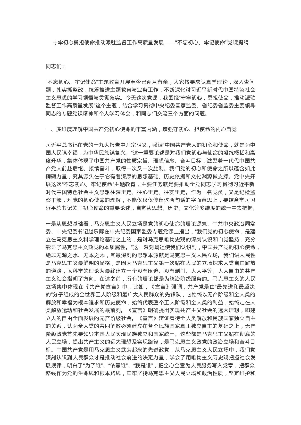 守牢初心勇担使命推动派驻监督工作高质量发展——“不忘初心、牢记使命”党课提纲.doc 第1页