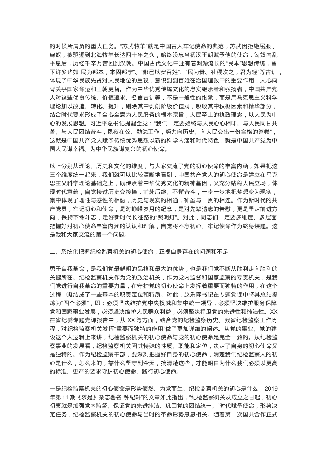 守牢初心勇担使命推动派驻监督工作高质量发展——“不忘初心、牢记使命”党课提纲.doc 第3页