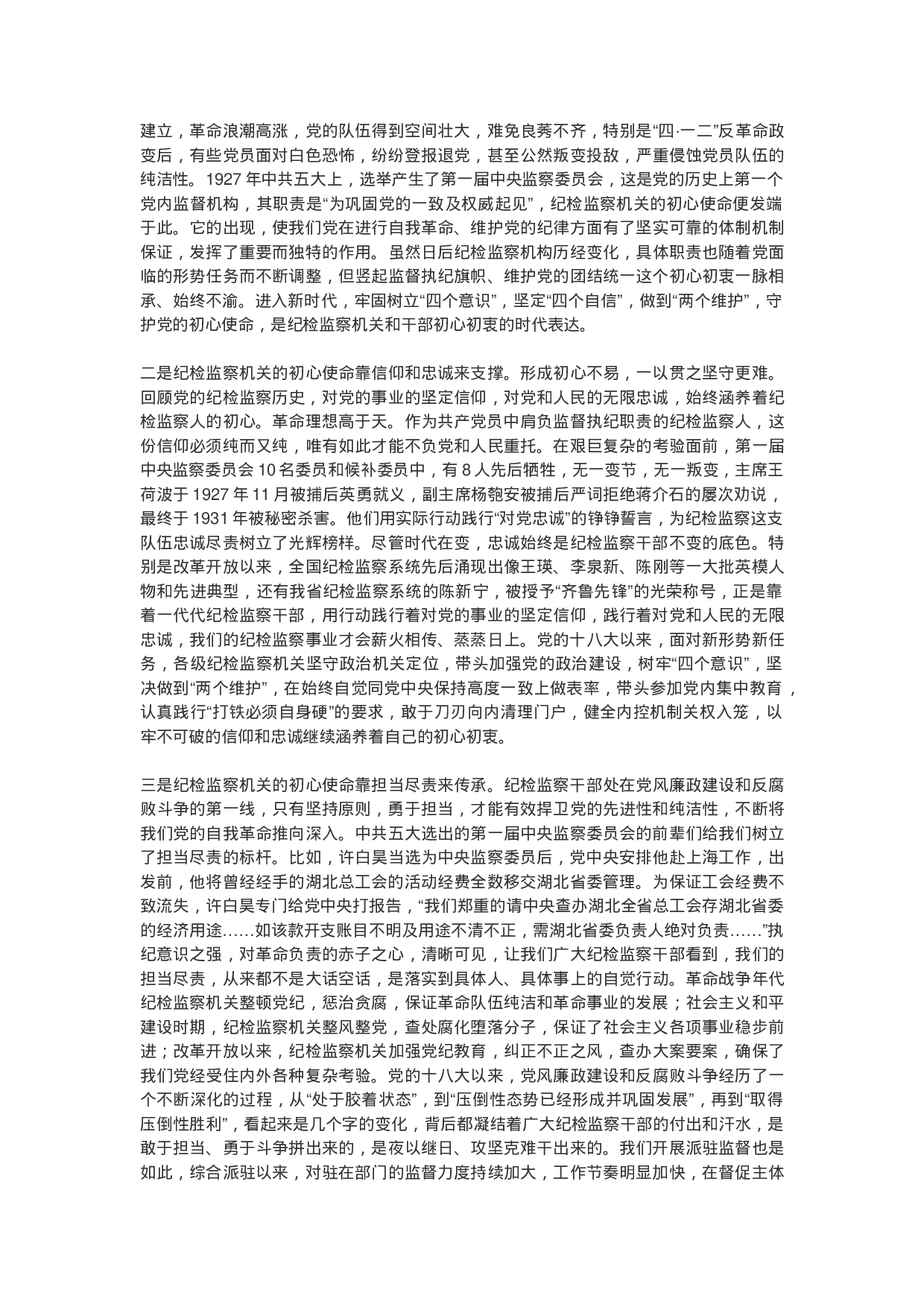 守牢初心勇担使命推动派驻监督工作高质量发展——“不忘初心、牢记使命”党课提纲.doc 第4页