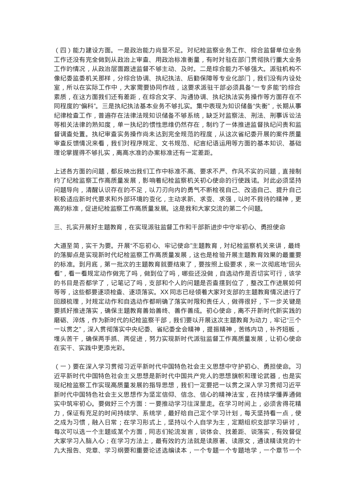 守牢初心勇担使命推动派驻监督工作高质量发展——“不忘初心、牢记使命”党课提纲.doc 第6页