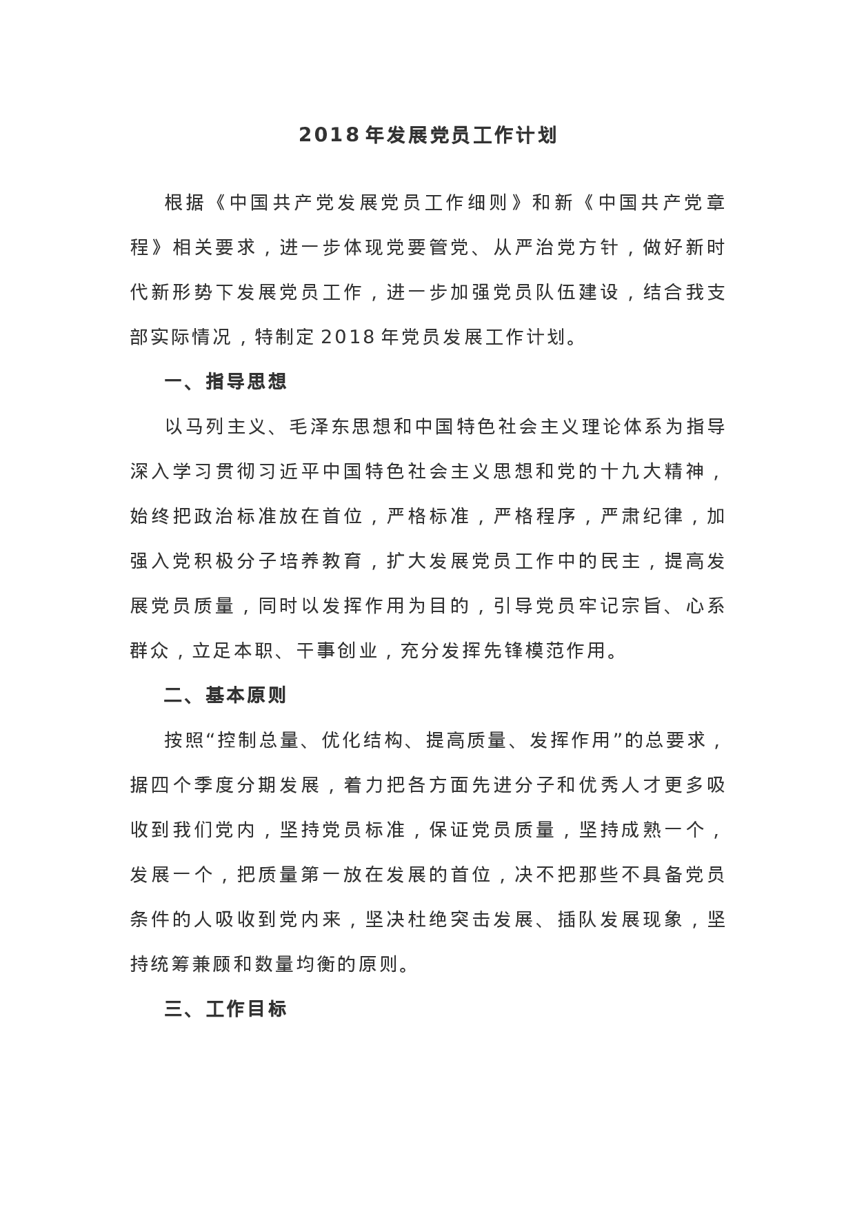 收藏，《XX年发展党员工作计划》！.docx 第1页