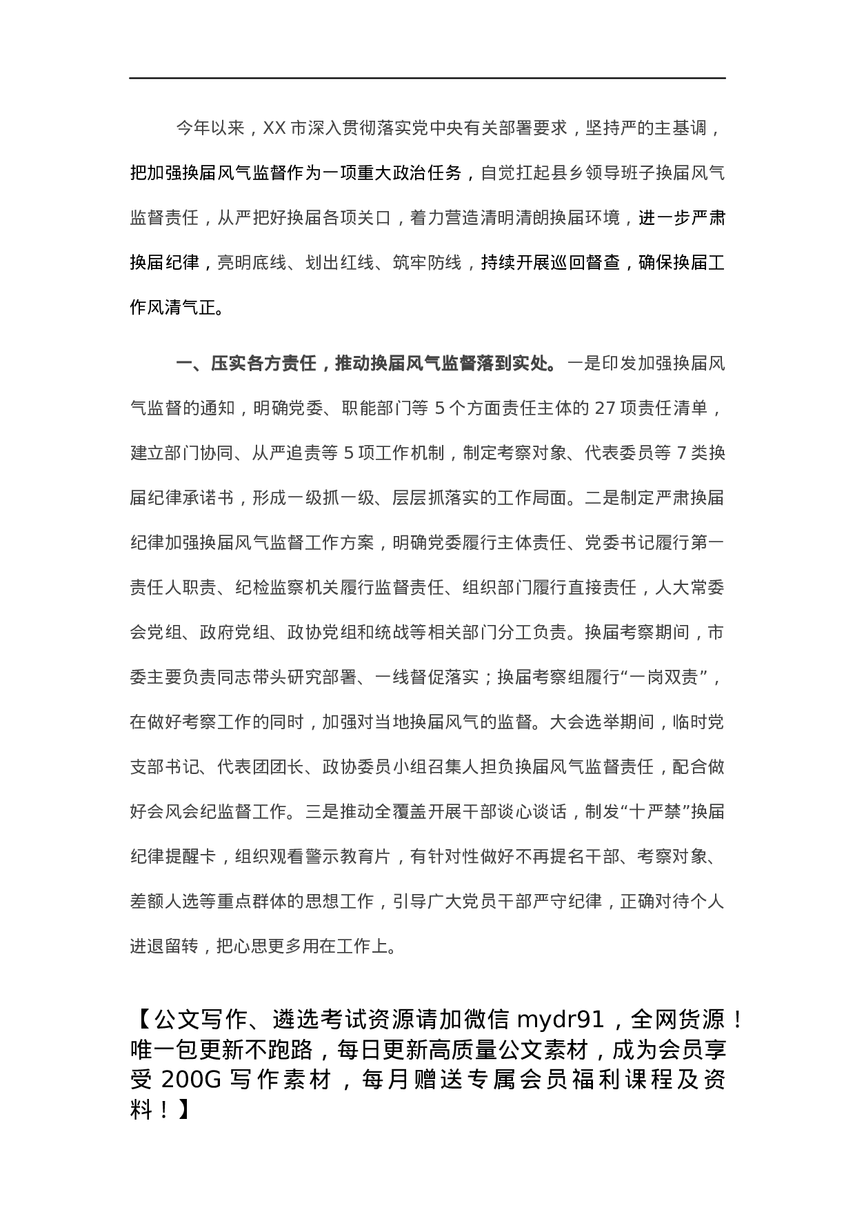 市抓好换届风气监督年度工作总结.docx 第1页