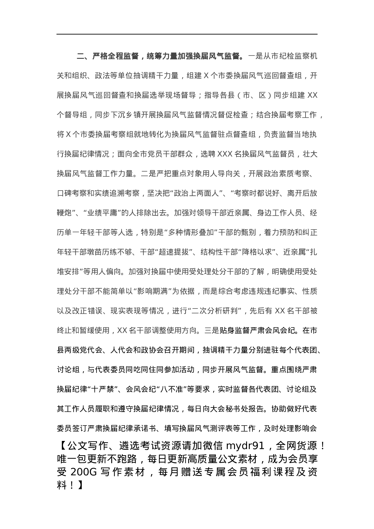 市抓好换届风气监督年度工作总结.docx 第2页