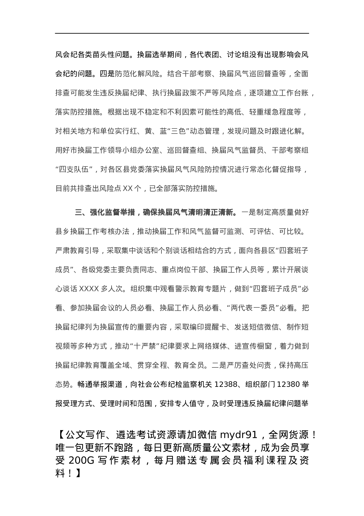 市抓好换届风气监督年度工作总结.docx 第3页