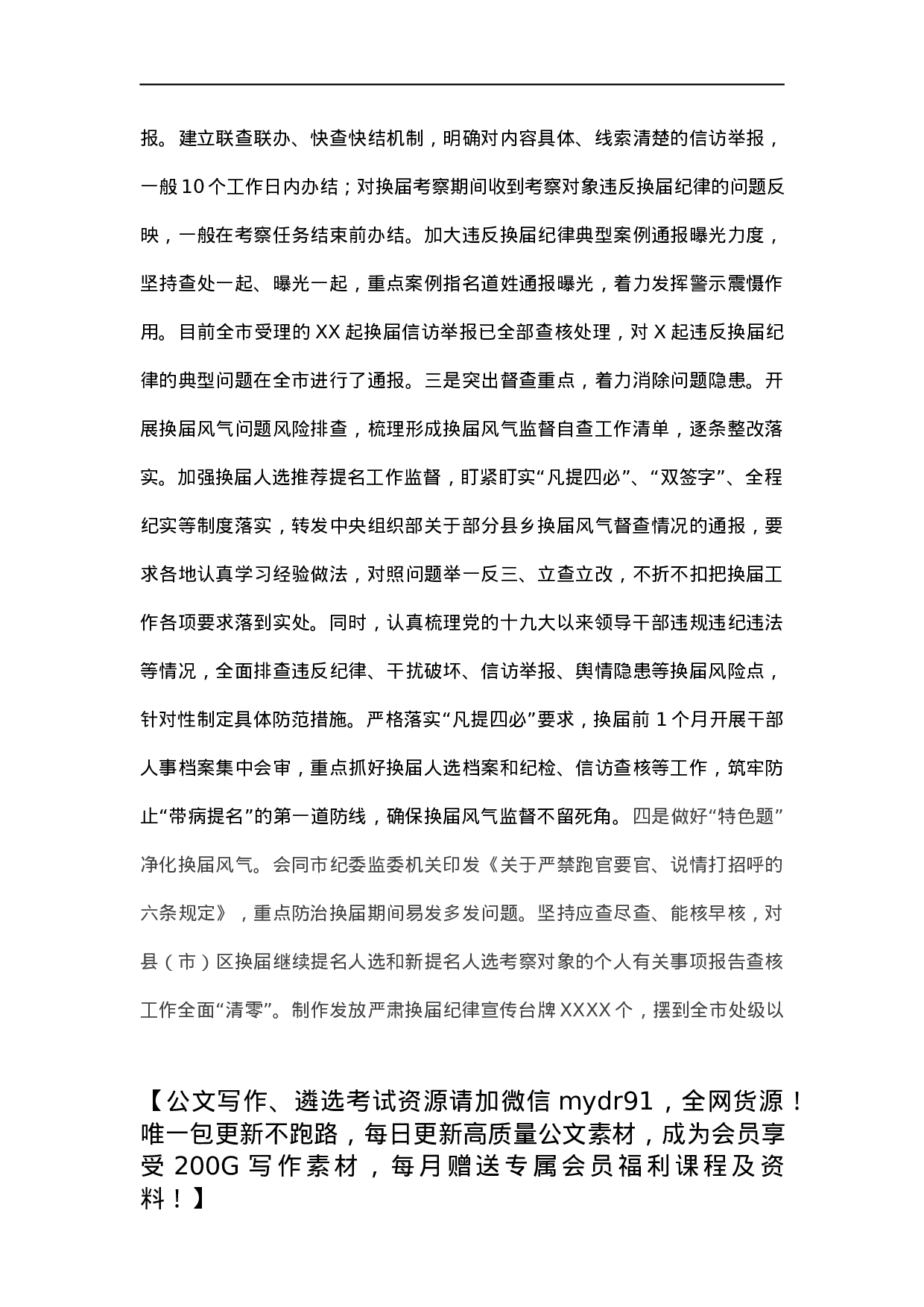 市抓好换届风气监督年度工作总结.docx 第4页