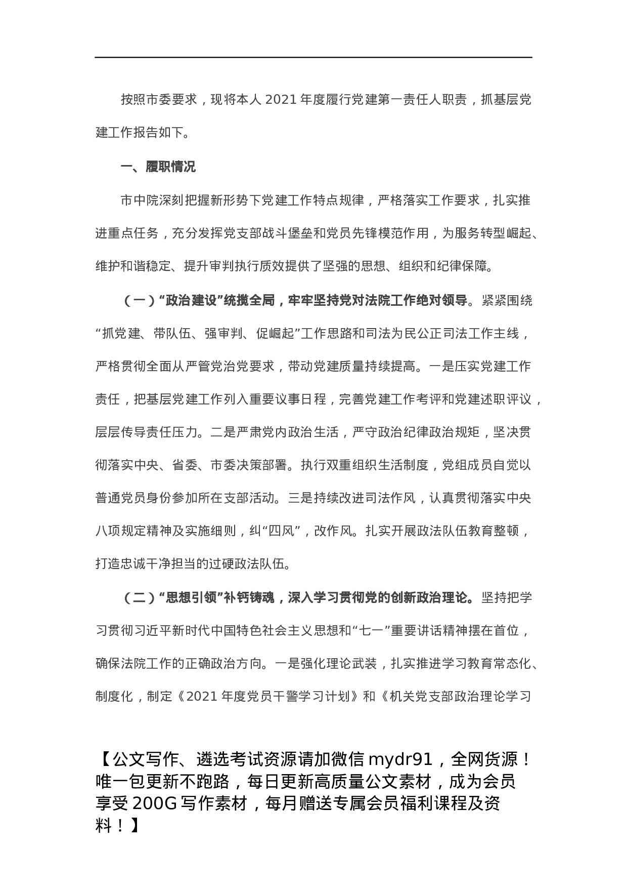 市中院党组书记抓基层党建工作述职报告.docx 第1页