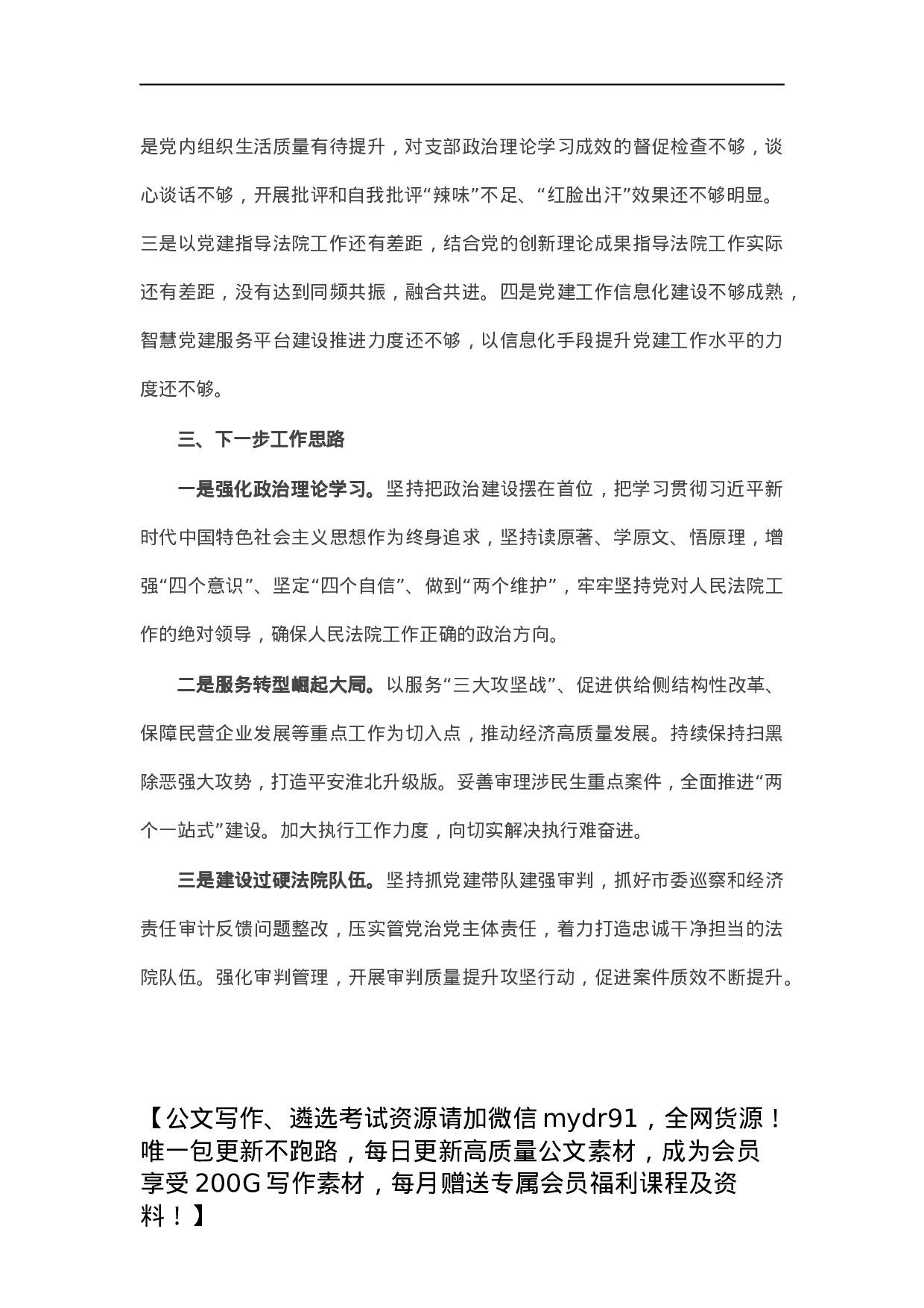 市中院党组书记抓基层党建工作述职报告.docx 第4页