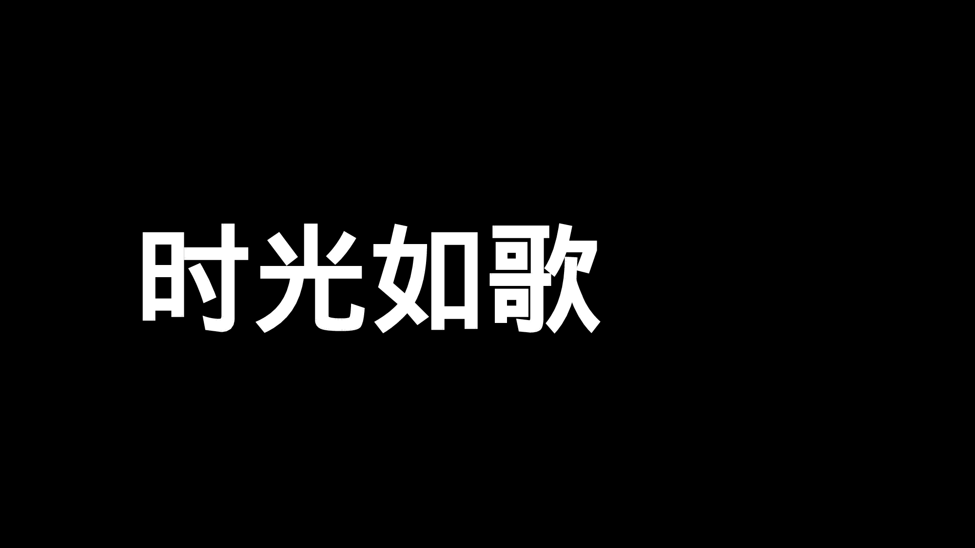 80 快闪-生日祝福.pptx 第5页