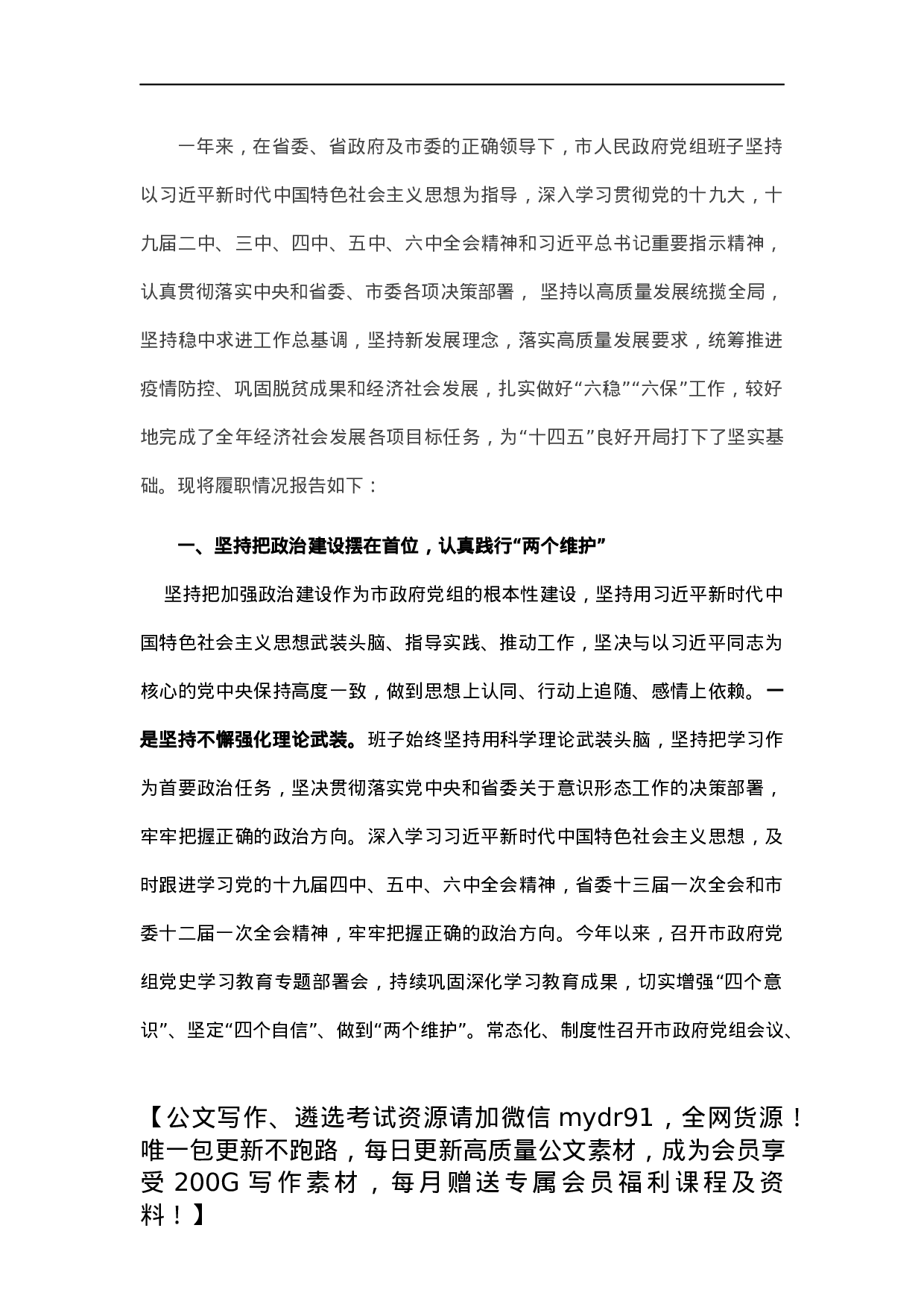 市政府党组班子2021年述职述廉报告.docx 第1页