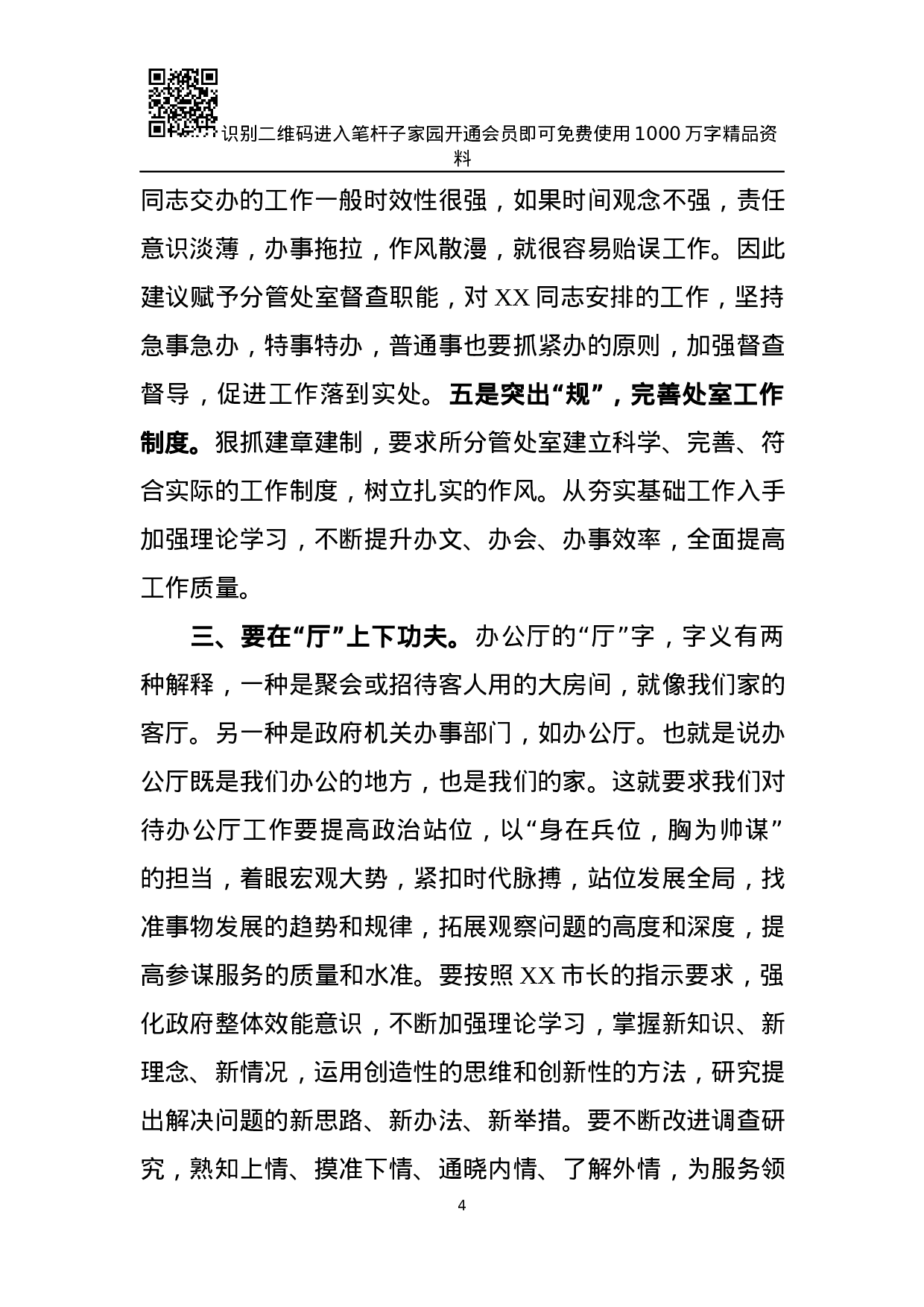 市政府办公厅务虚会发言材料(范文).docx 第4页