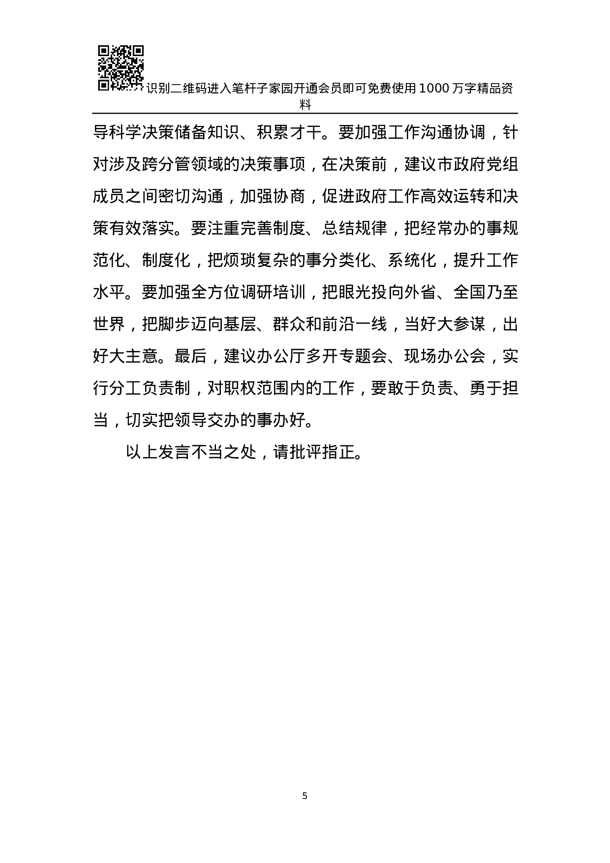 市政府办公厅务虚会发言材料(范文).docx 第5页