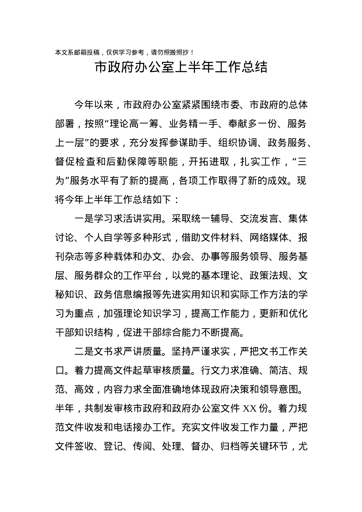 市政府办公室半年总结(范文).docx 第1页