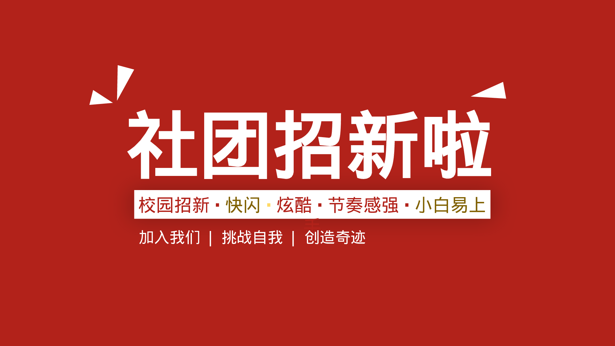 78 快闪-社团招新.pptx 第1页