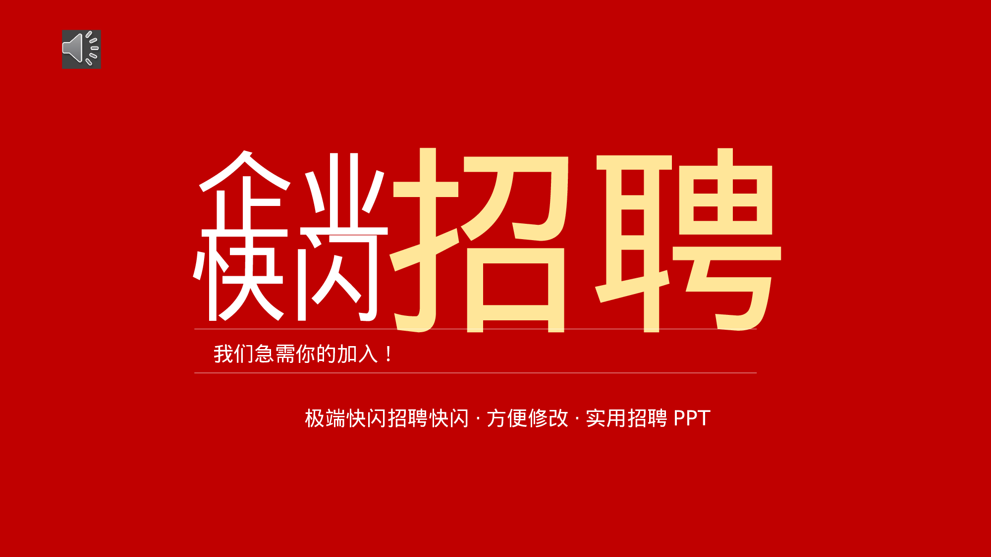 77 快闪-企业招聘.pptx 第1页