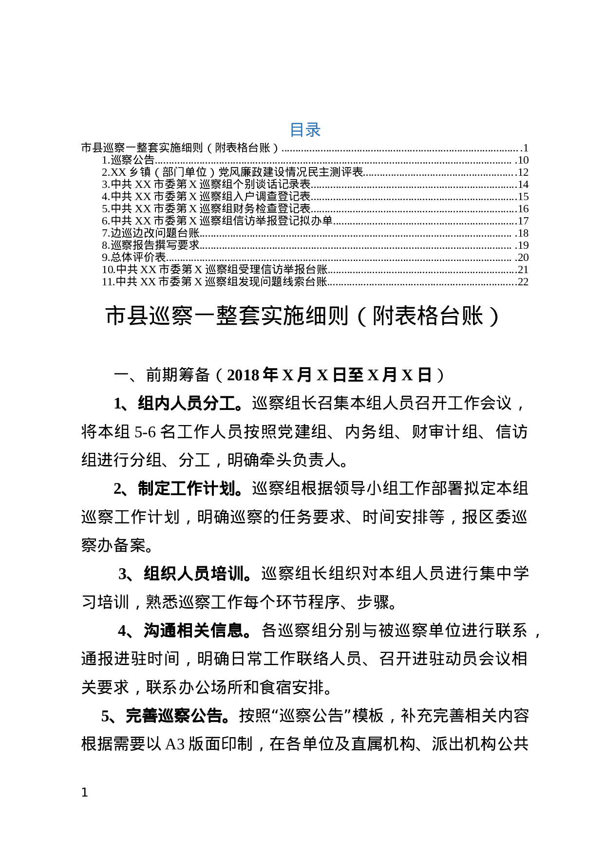 市县巡察工作范文表格模板大全（12个素材）.docx 第1页