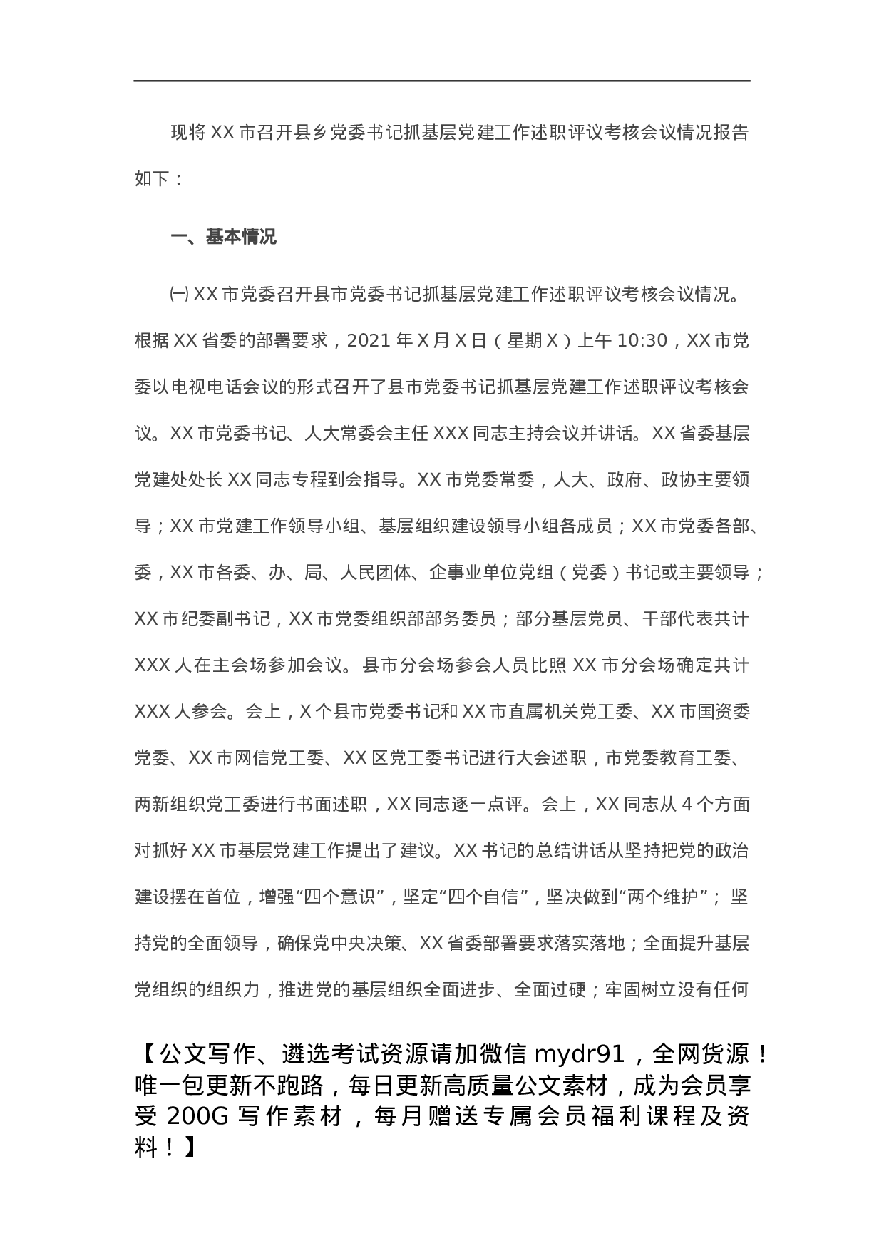 市县乡党委书记抓基层党建工作述职评议考核会议情况报告.docx 第1页