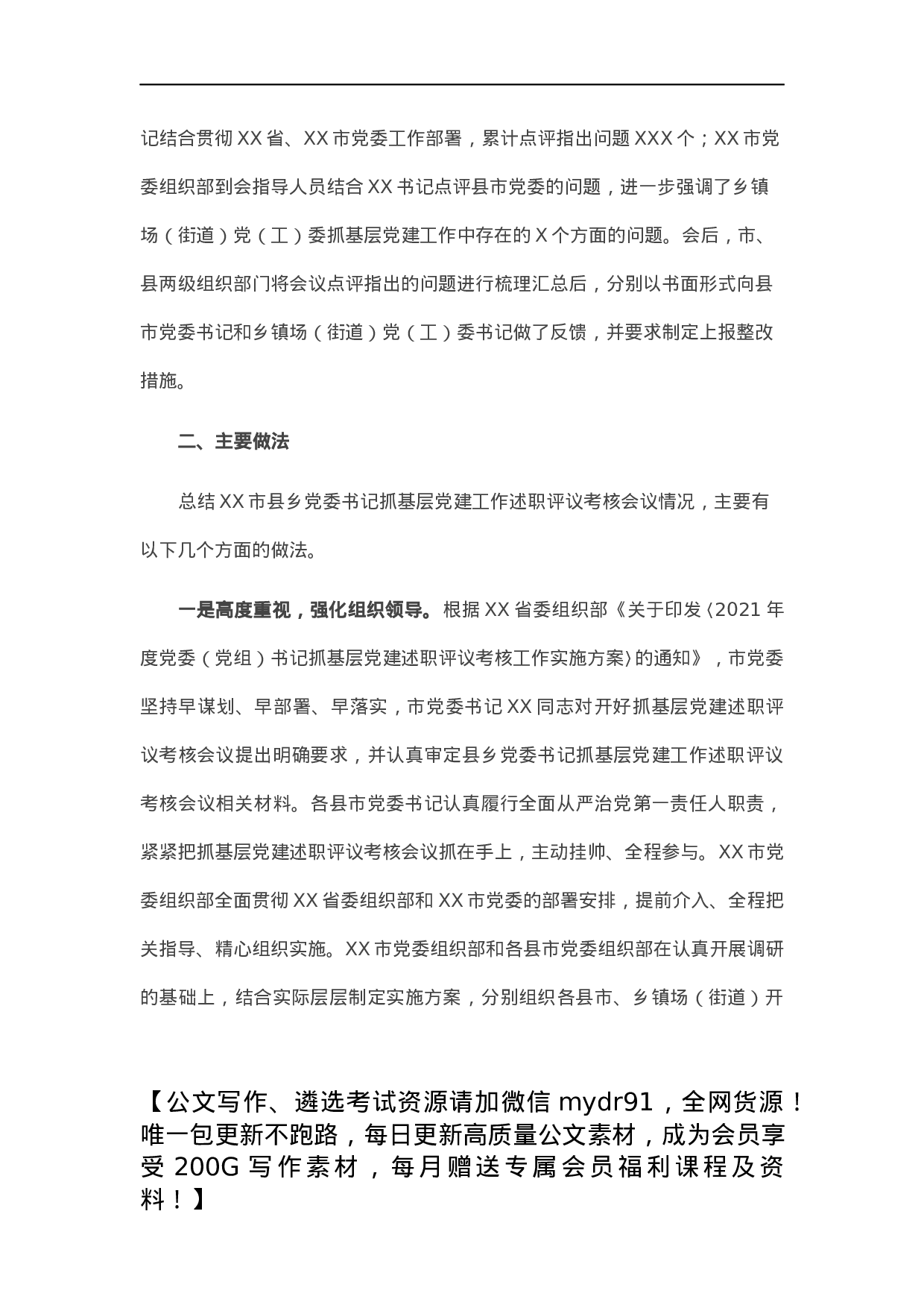 市县乡党委书记抓基层党建工作述职评议考核会议情况报告.docx 第3页