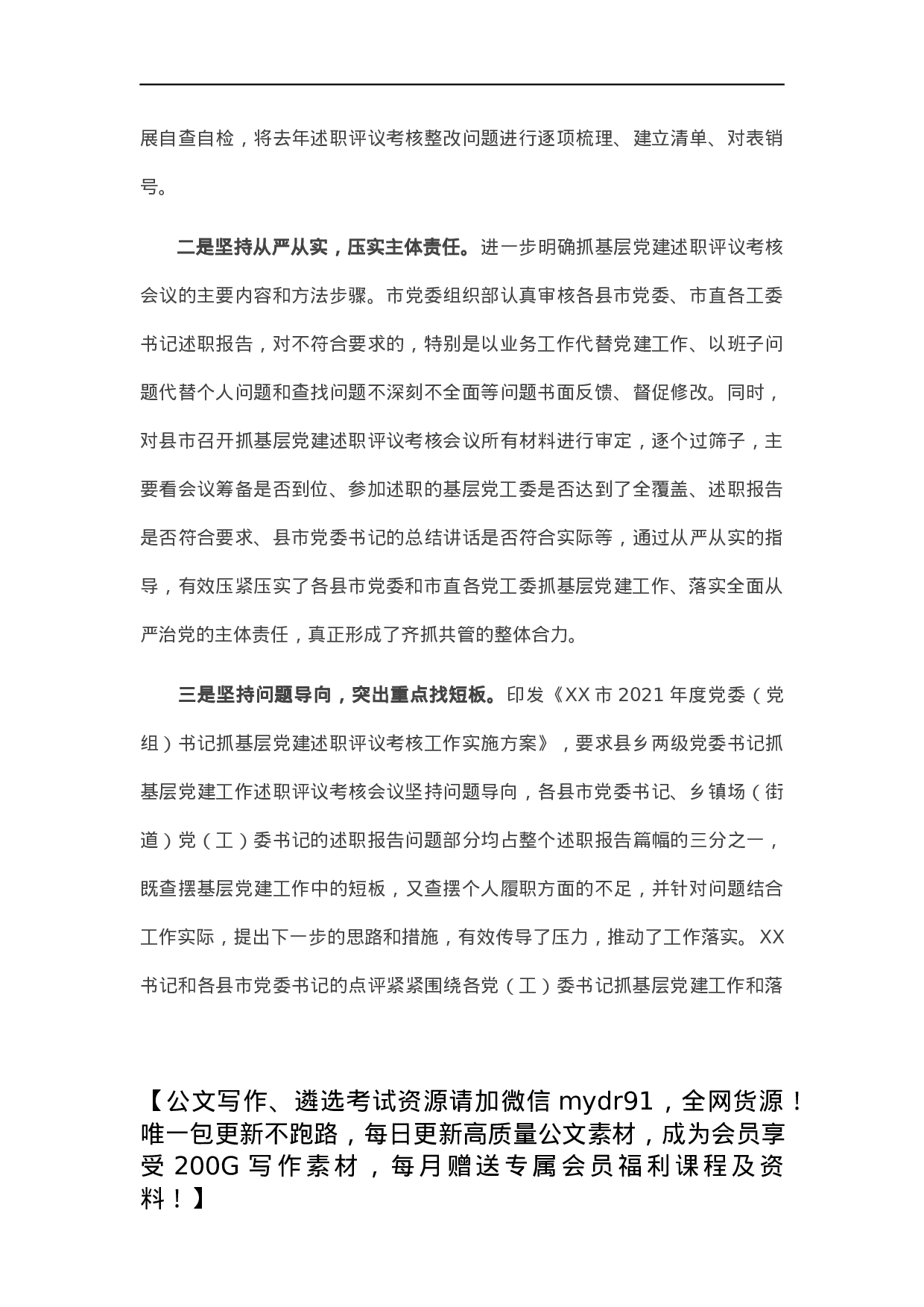 市县乡党委书记抓基层党建工作述职评议考核会议情况报告.docx 第4页