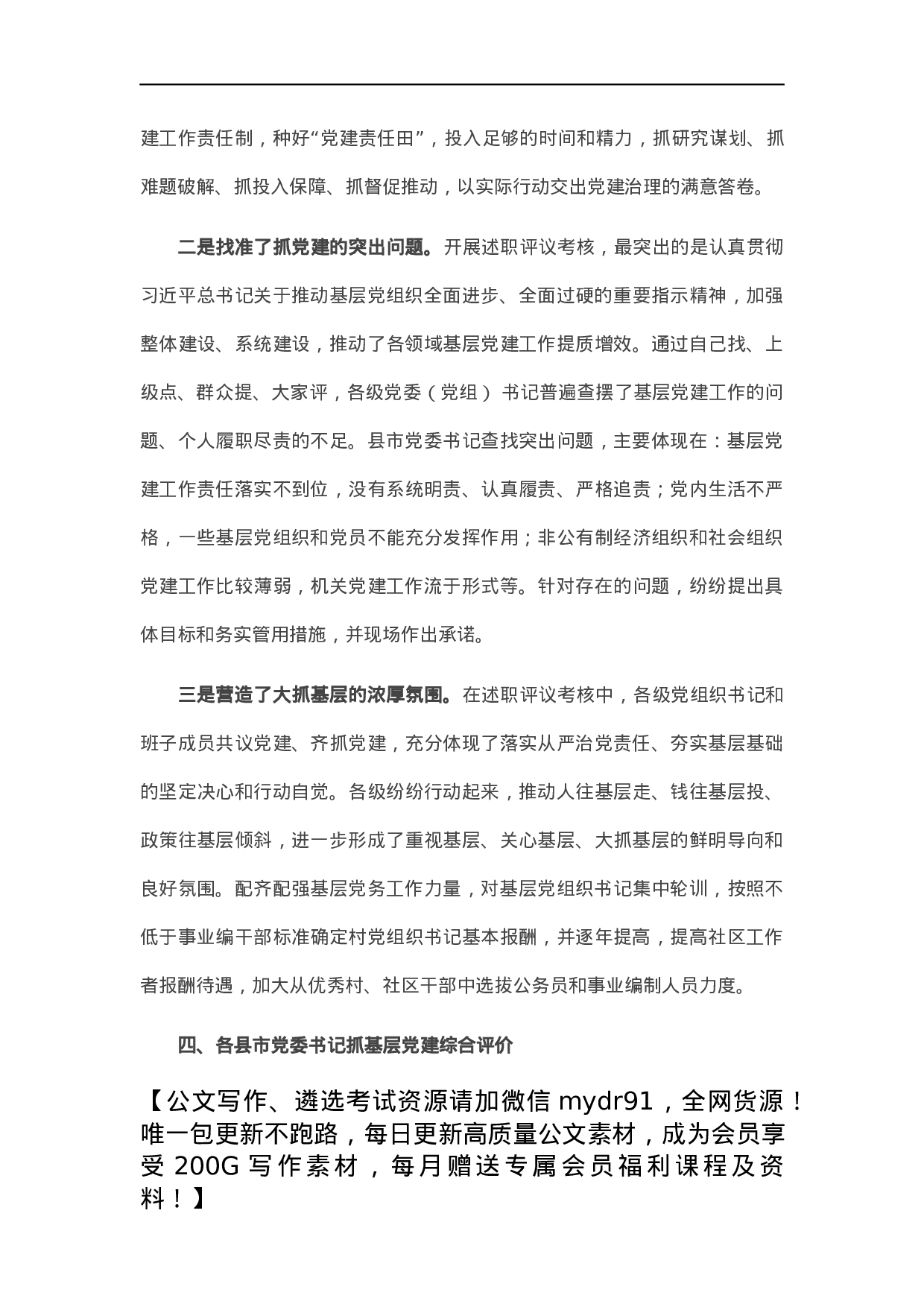 市县乡党委书记抓基层党建工作述职评议考核会议情况报告.docx 第6页