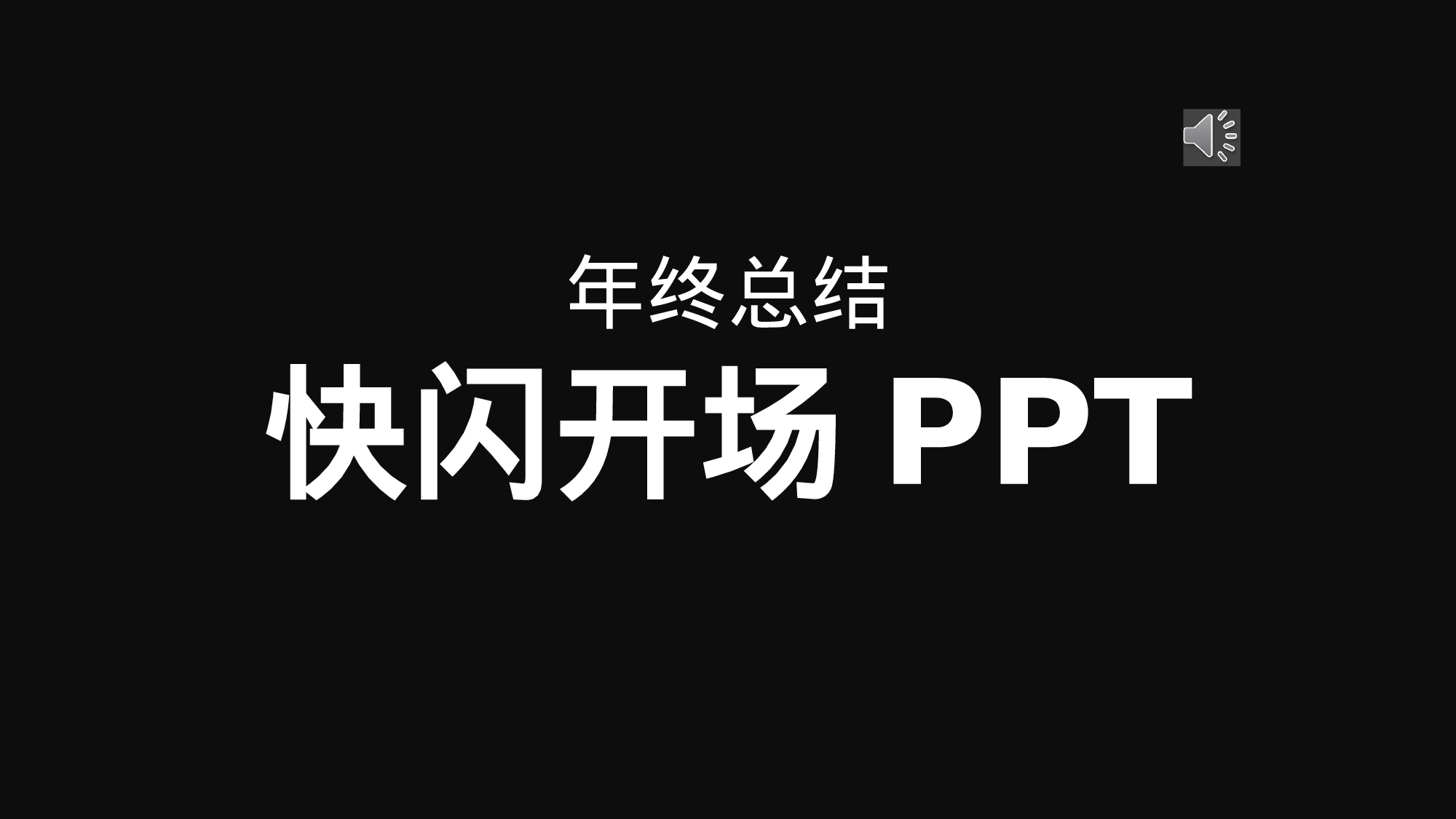 76 快闪-年终总结.pptx 第1页