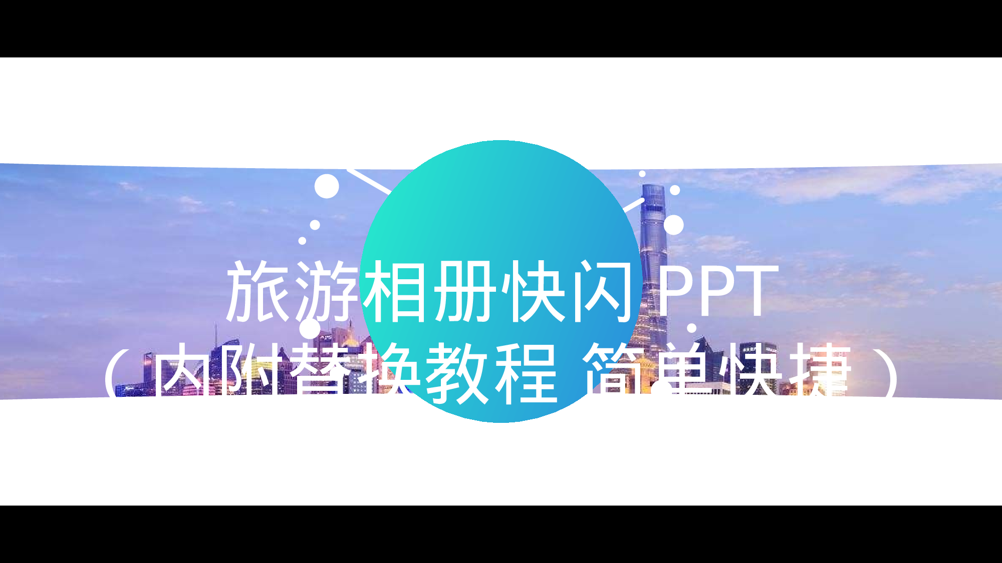 72快闪-旅游相册.pptx 第1页
