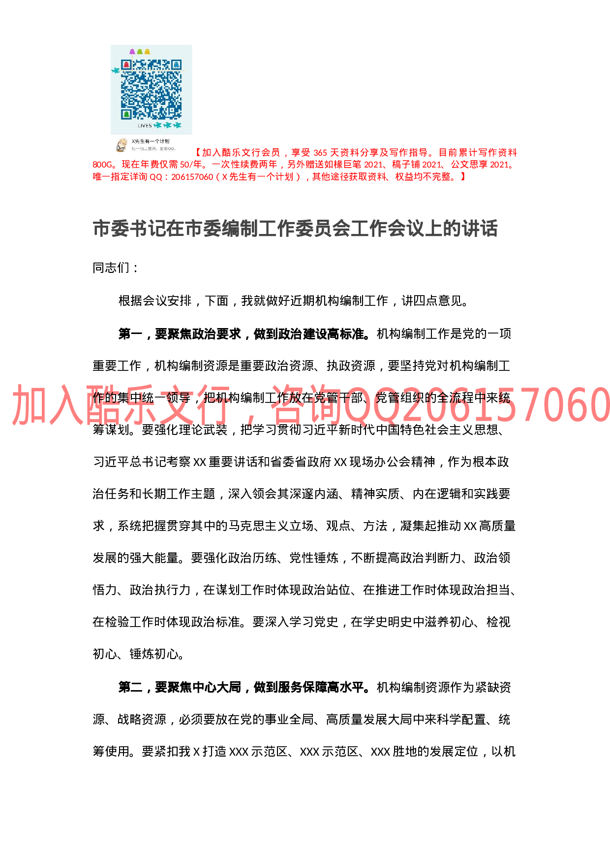 市委书记在市委编制工作委员会工作会议上的讲话.docx 第1页