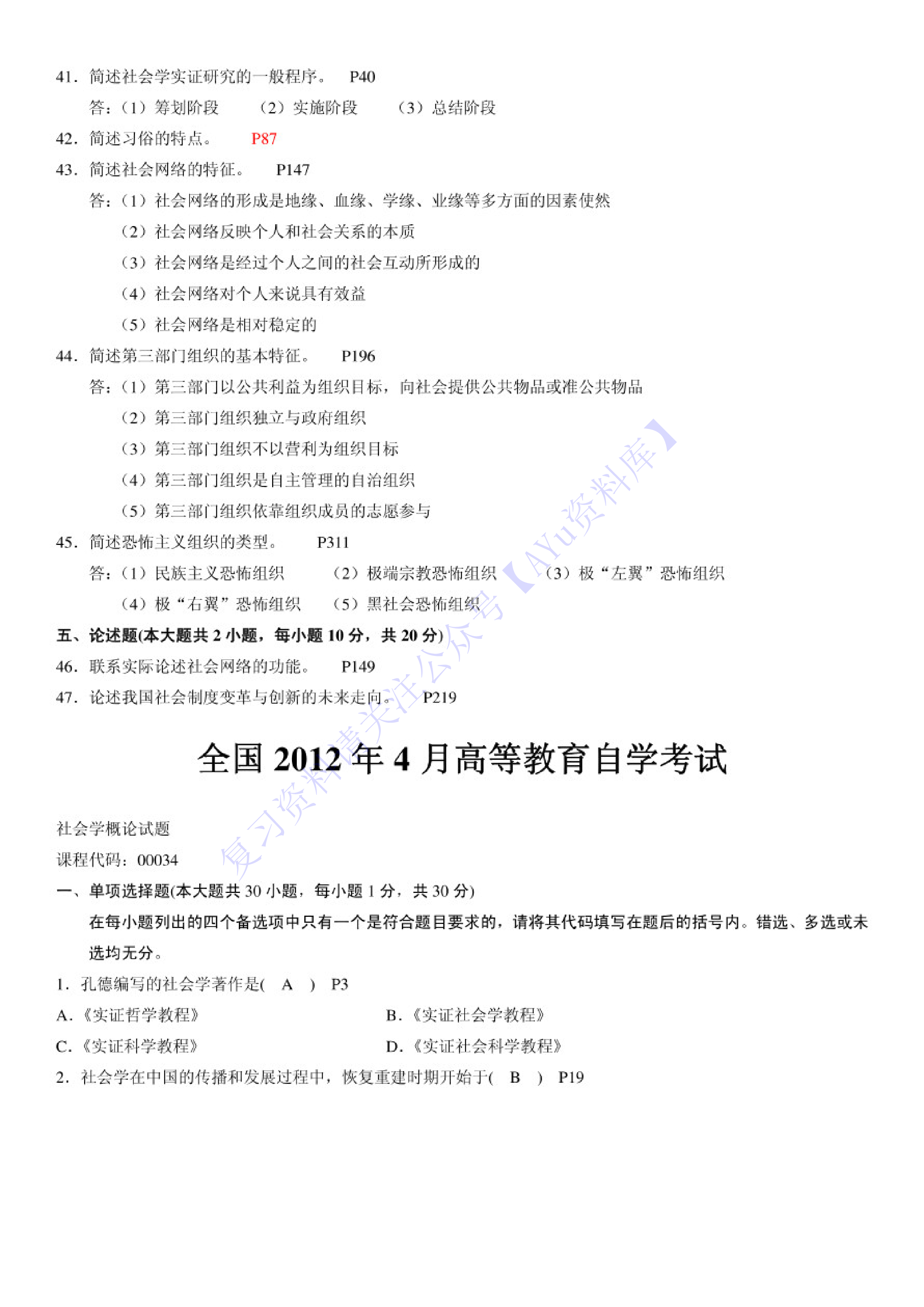 【2009-2012年真题 8套 含答案】00034社会学概论 1.pdf 第5页