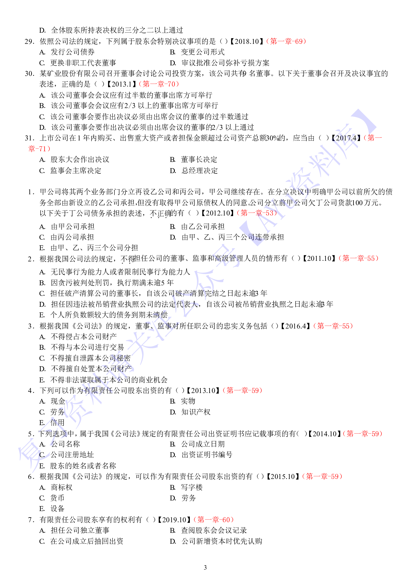 【2010-2020年 历年真题 分章节汇总】00043 经济法概论 01.pdf 第4页