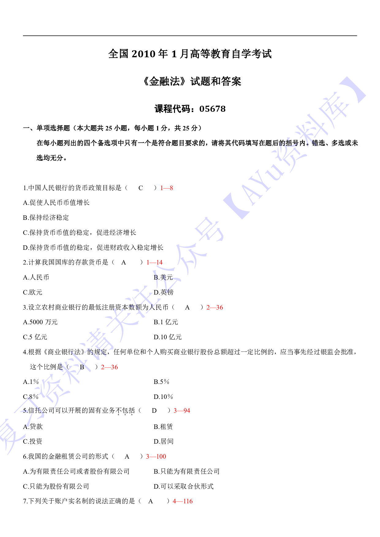 【2010-2021年部分真题 含答案】05678 金融法 01.pdf 第1页