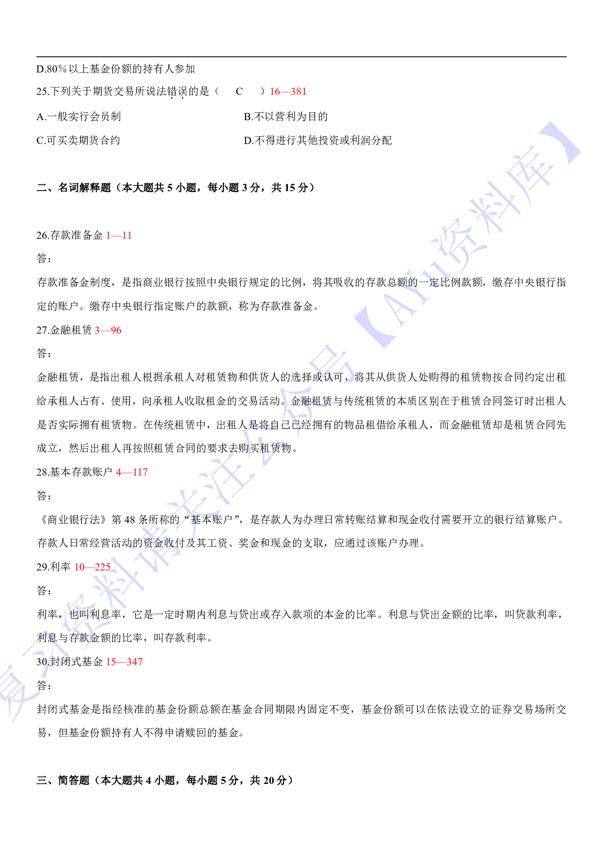 【2010-2021年部分真题 含答案】05678 金融法 01.pdf 第4页