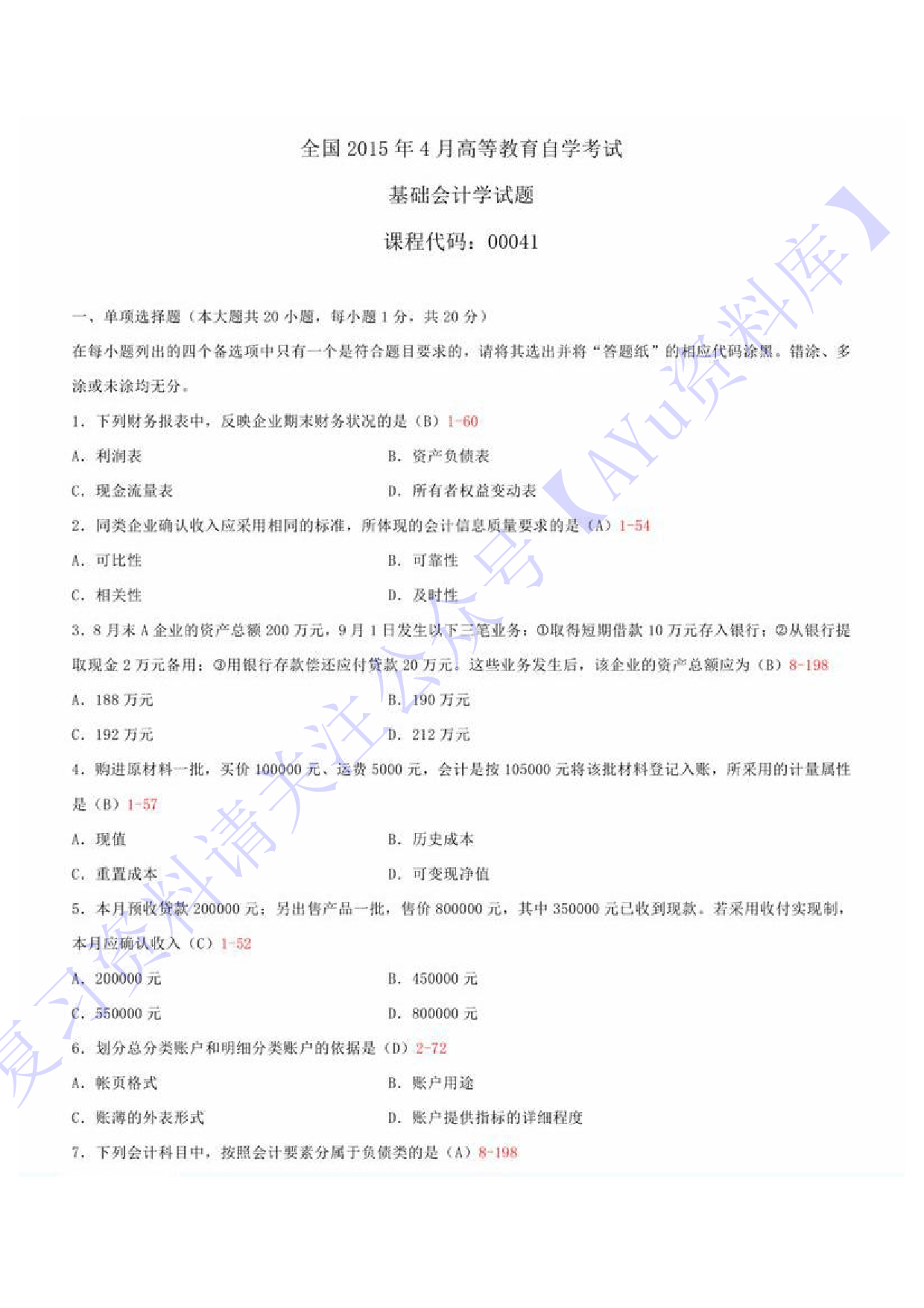 【2015-2021部分年份真题 11套 部分有答案】00041 基础会计学 01.pdf 第1页