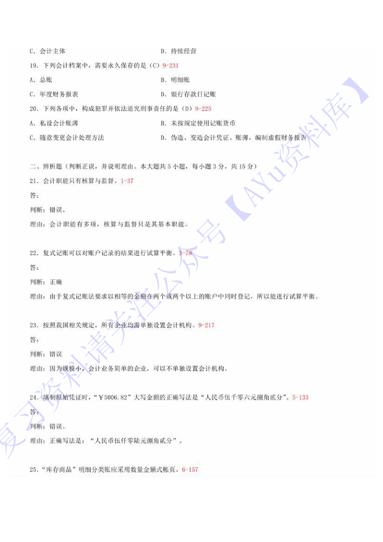 【2015-2021部分年份真题 11套 部分有答案】00041 基础会计学 01.pdf 第3页