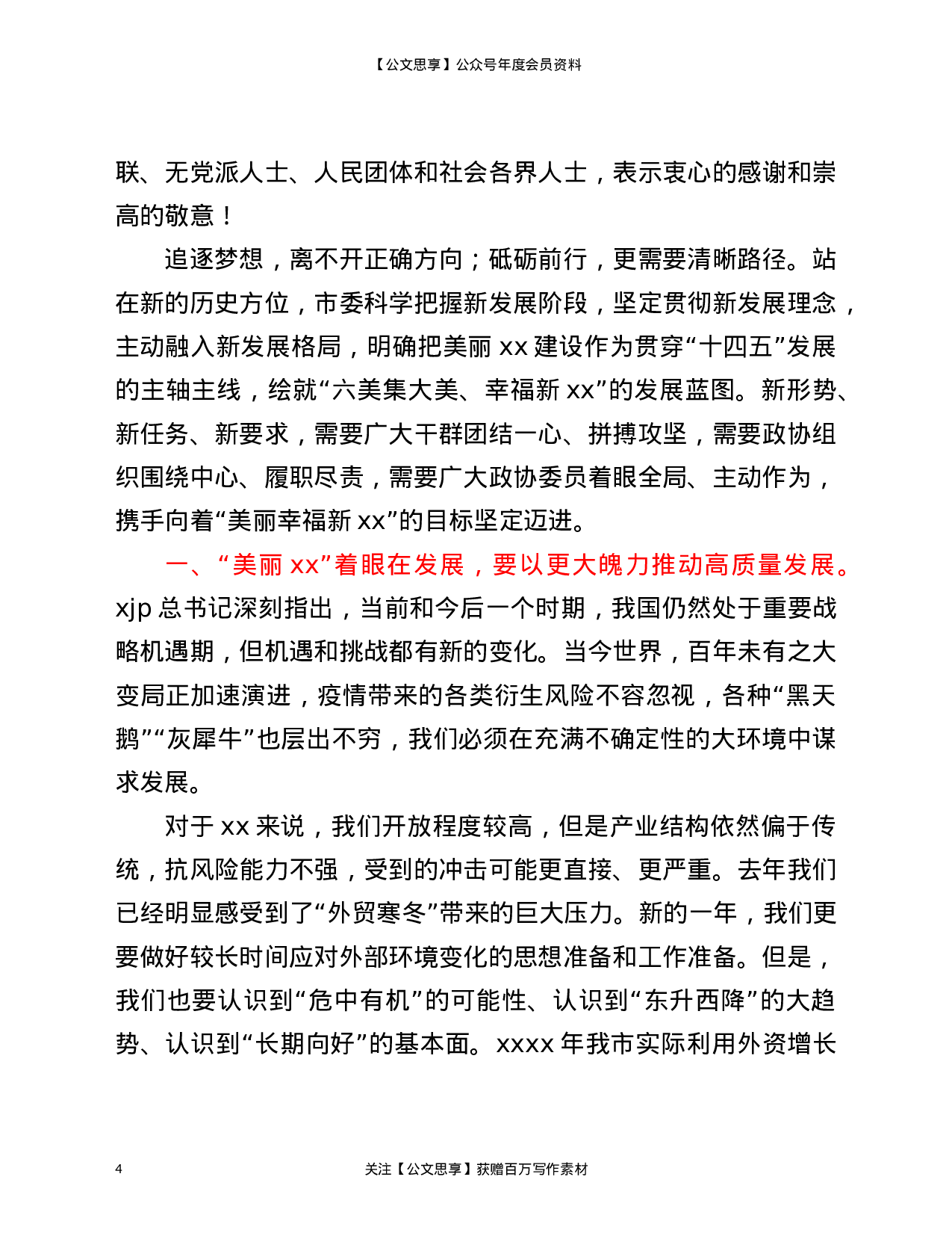 市委书记在2021年市政协会议开幕式上的讲话.doc 第4页
