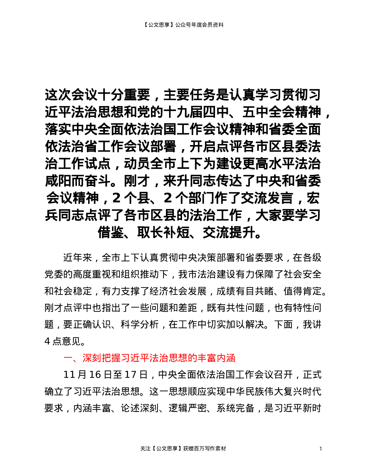 市委书记在2021年全市法治工作点评会上的讲话.doc 第1页